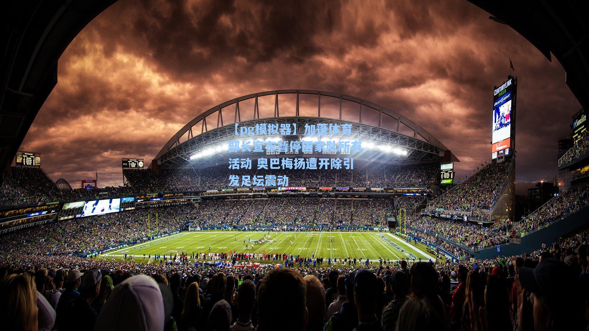 加蓬体育部长宣布暂停国家队所有活动 奥巴梅扬遭开除引发足坛震动