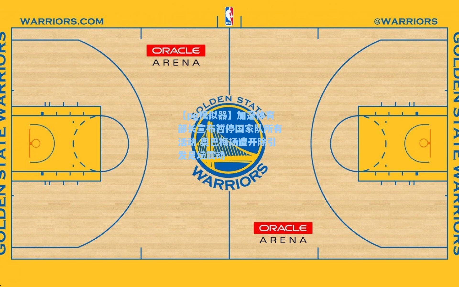 加蓬体育部长宣布暂停国家队所有活动 奥巴梅扬遭开除引发足坛震动