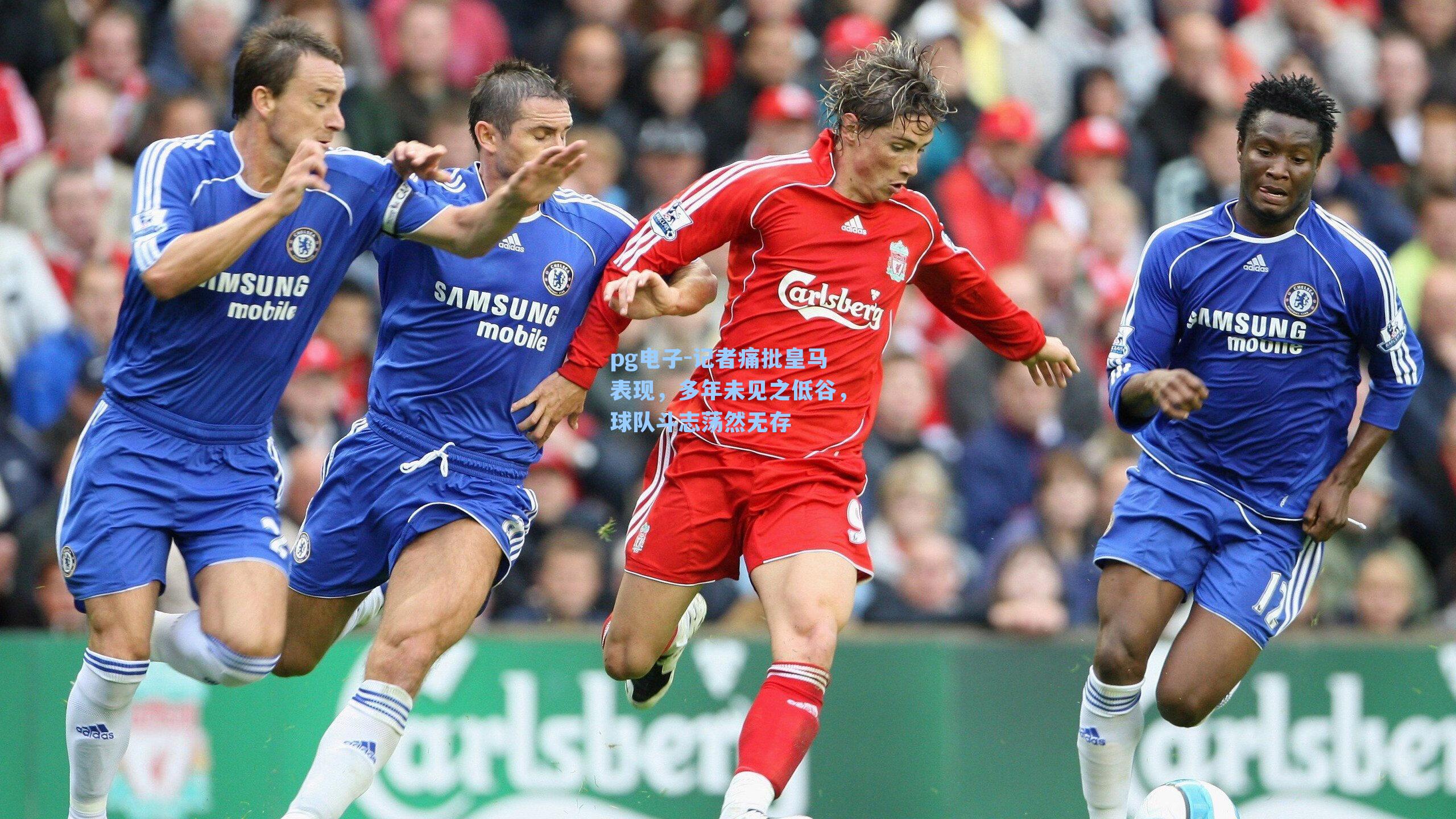 记者痛批皇马表现，多年未见之低谷，球队斗志荡然无存