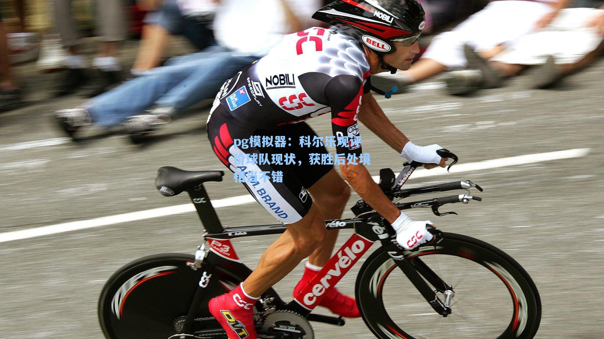 科尔乐观评价球队现状，获胜后处境相当不错