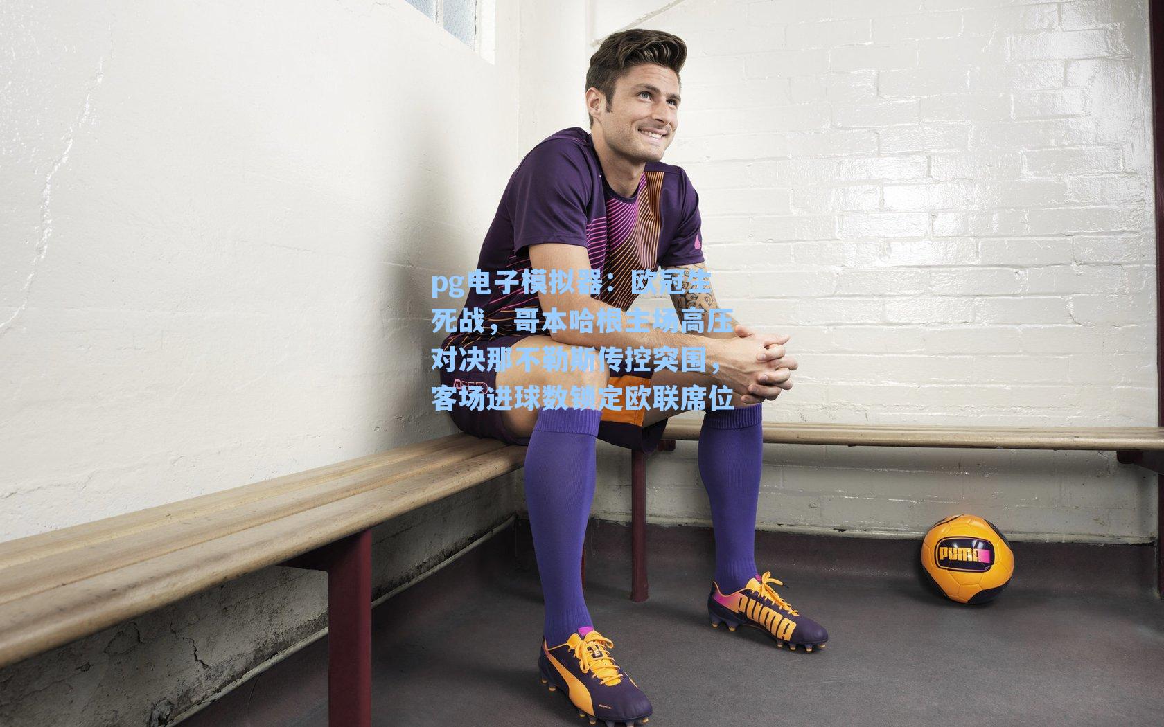 欧冠生死战，哥本哈根主场高压对决那不勒斯传控突围，客场进球数锁定欧联席位