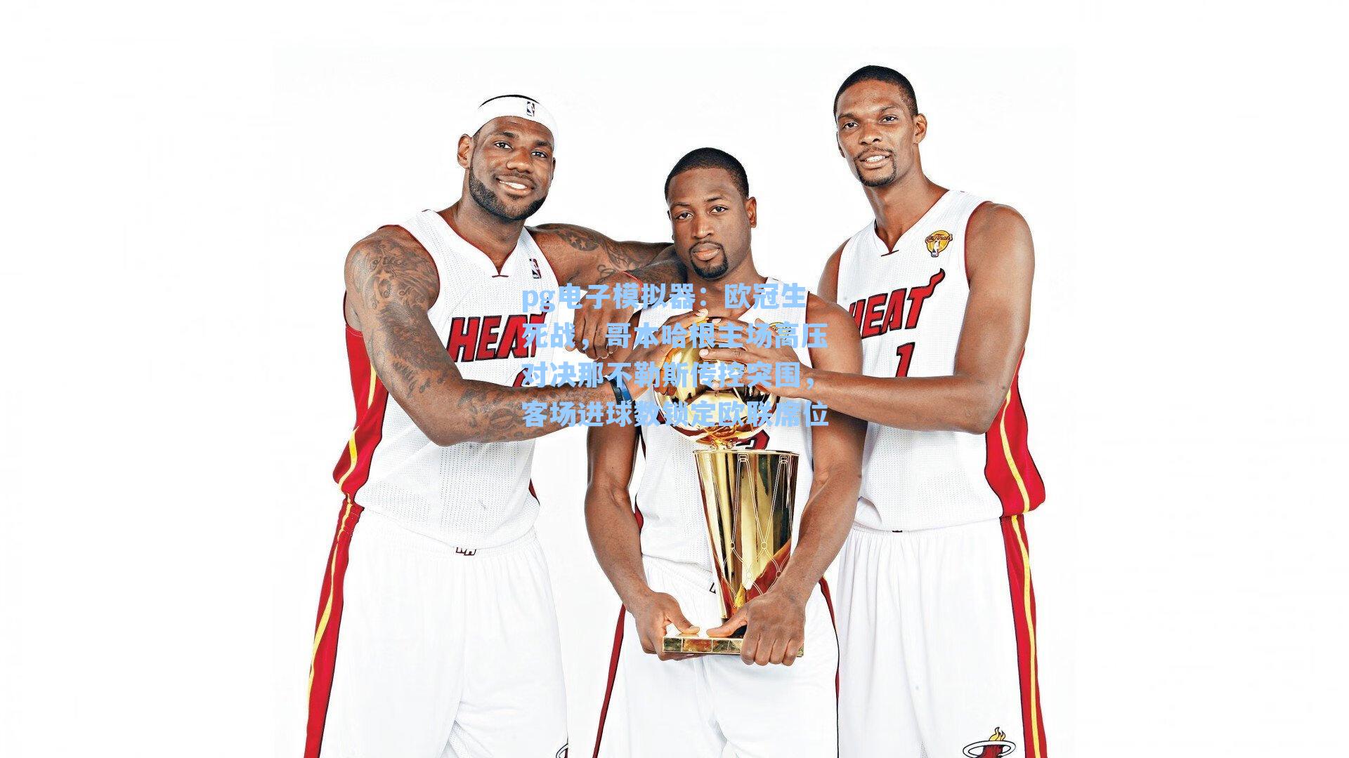 欧冠生死战，哥本哈根主场高压对决那不勒斯传控突围，客场进球数锁定欧联席位