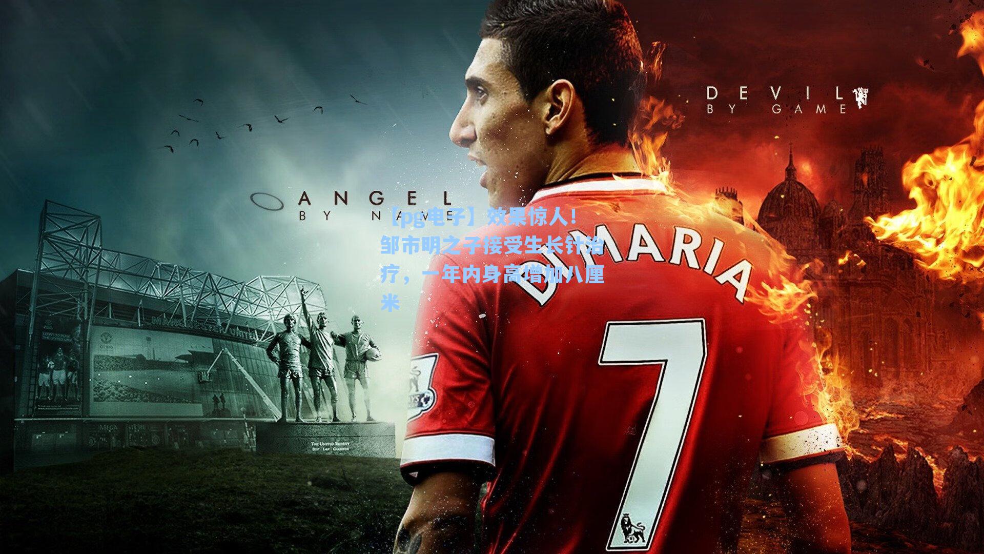 【pg电子】效果惊人！邹市明之子接受生长针治疗，一年内身高增加八厘米