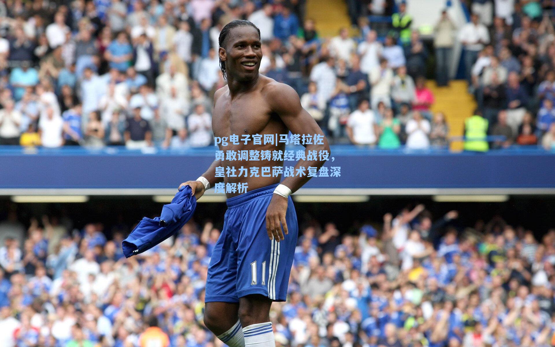 马塔拉佐勇敢调整铸就经典战役，皇社力克巴萨战术复盘深度解析