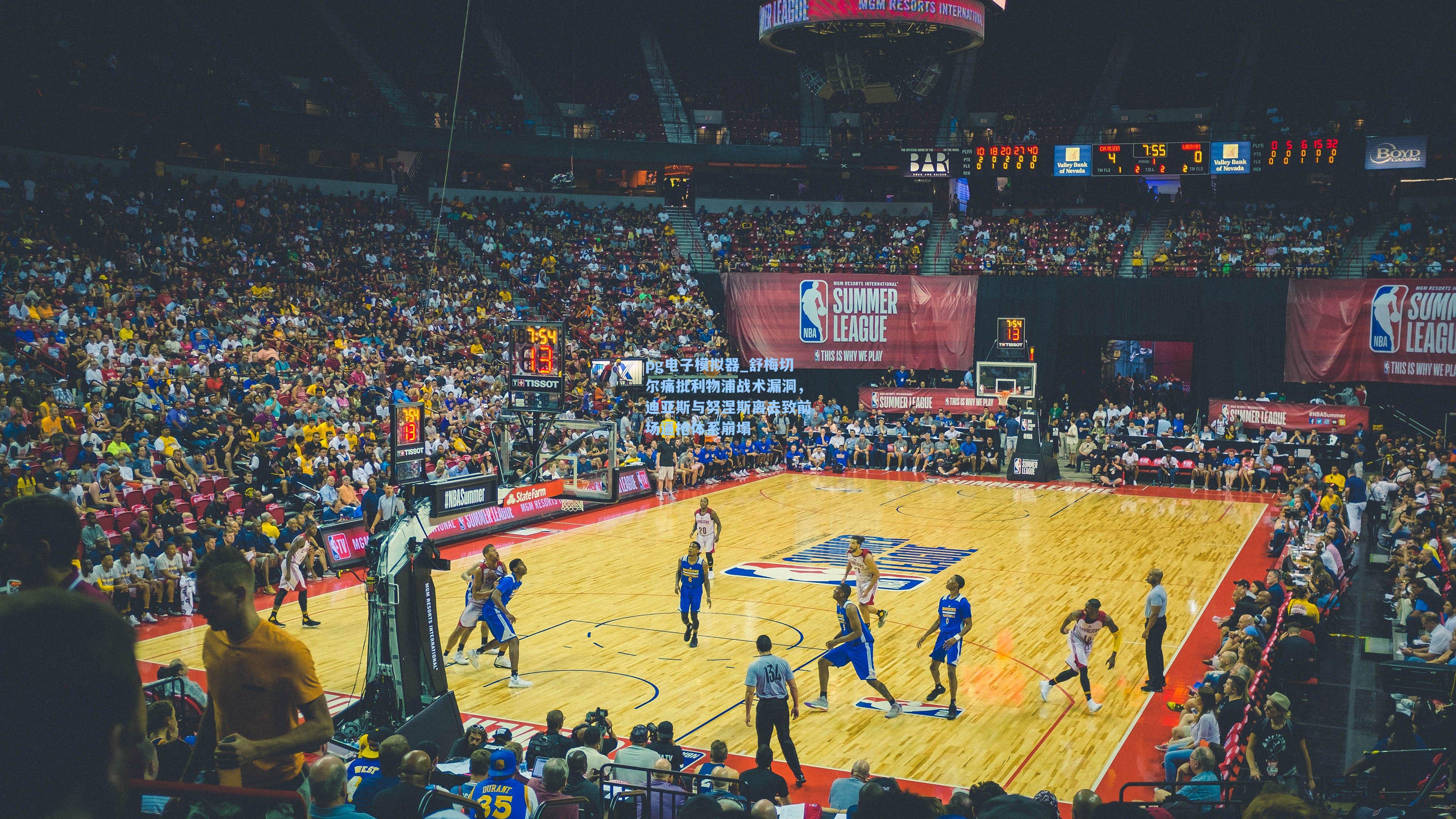 舒梅切尔痛批利物浦战术漏洞，迪亚斯与努涅斯离去致前场逼抢体系崩塌