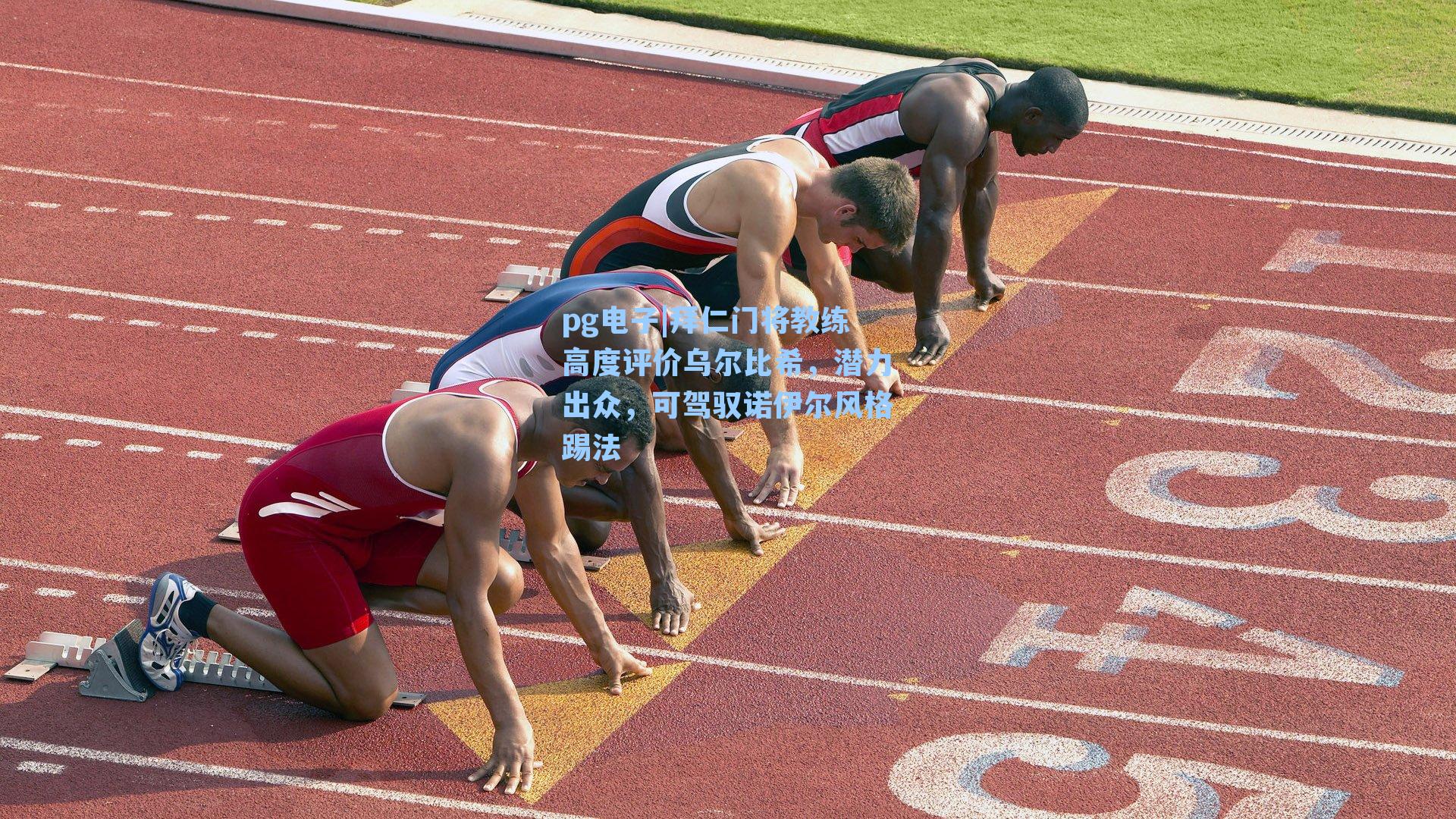 拜仁门将教练高度评价乌尔比希，潜力出众，可驾驭诺伊尔风格踢法