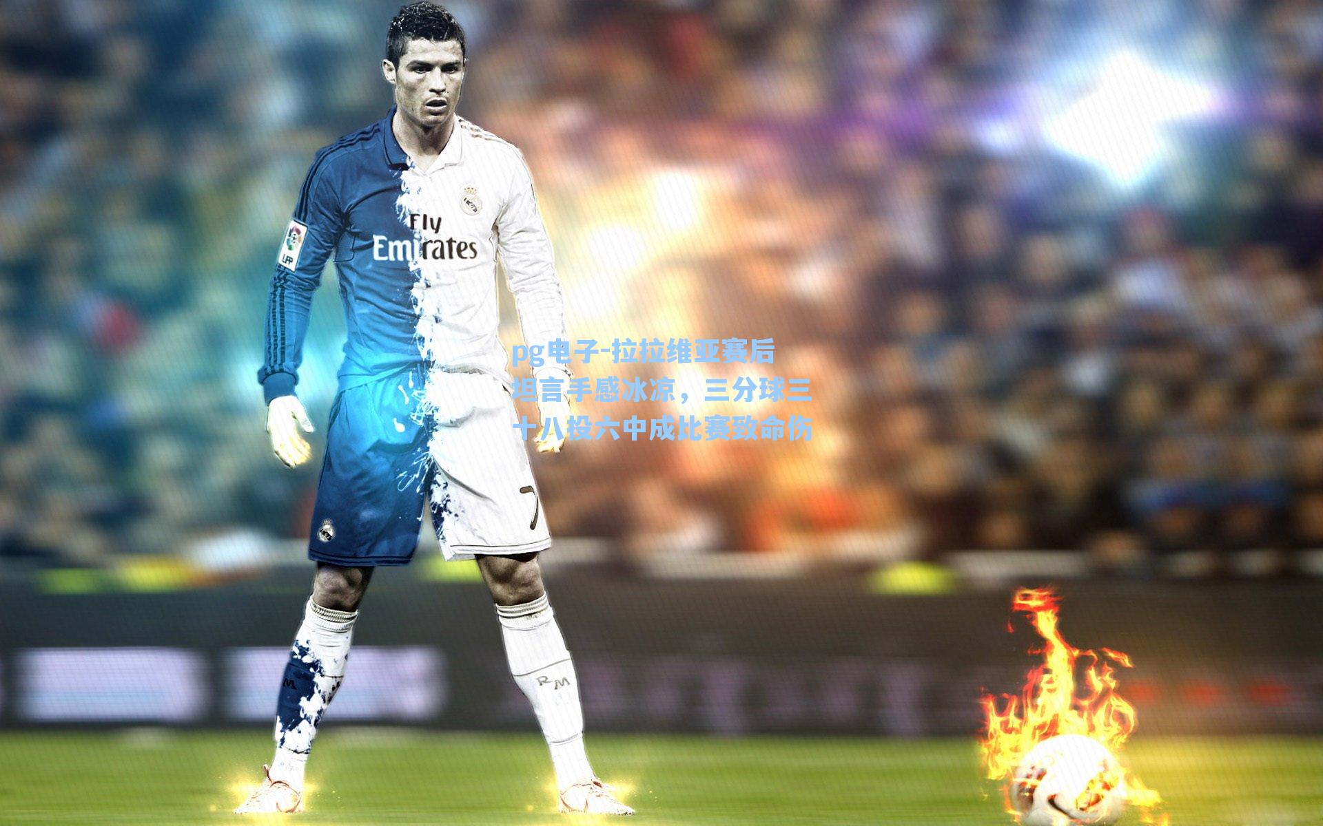 拉拉维亚赛后坦言手感冰凉,三分球三十八投六中成比赛致命伤