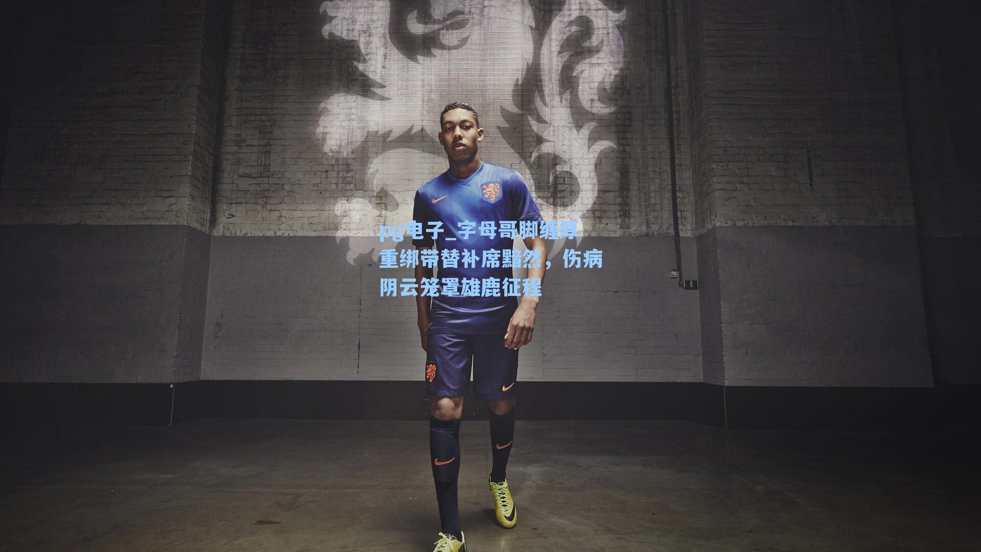 字母哥脚缠厚重绑带替补席黯然,伤病阴云笼罩雄鹿征程