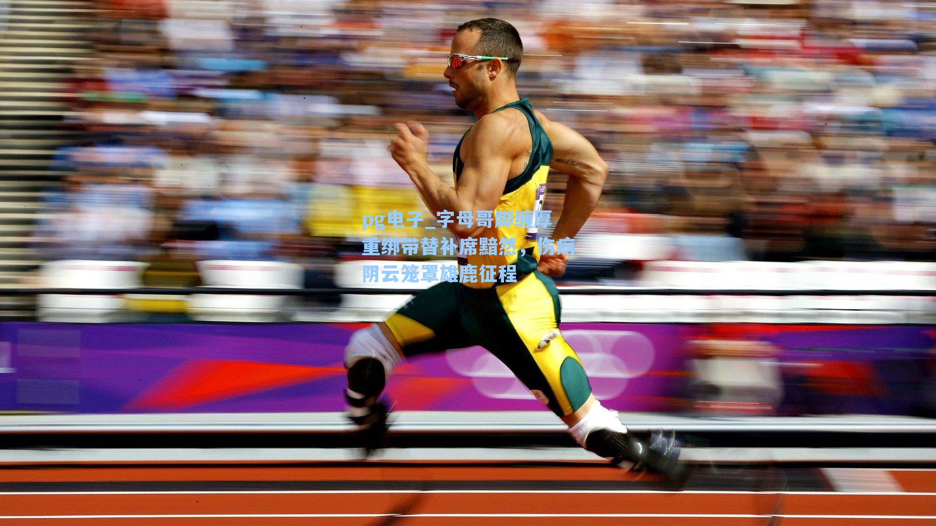 字母哥脚缠厚重绑带替补席黯然,伤病阴云笼罩雄鹿征程