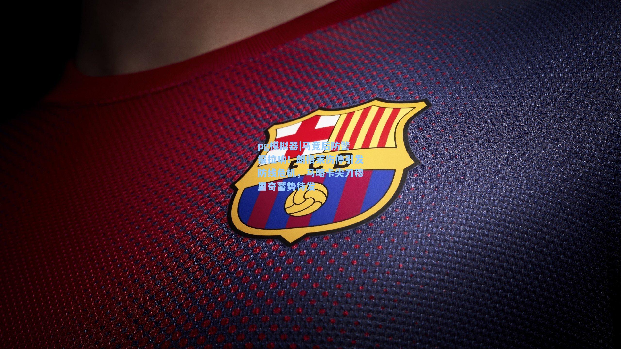 马竞后防警报拉响！朗格莱伤停引发防线危机，马略卡尖刀穆里奇蓄势待发