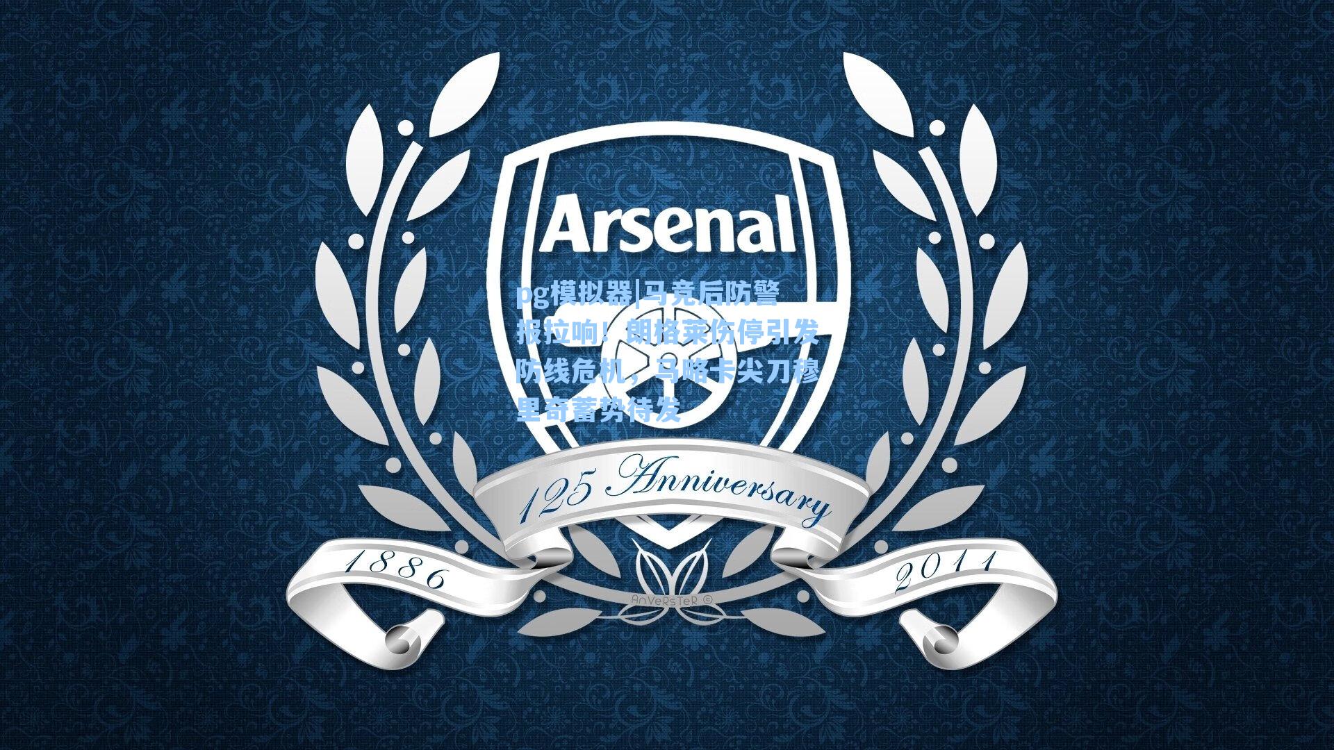 马竞后防警报拉响！朗格莱伤停引发防线危机，马略卡尖刀穆里奇蓄势待发