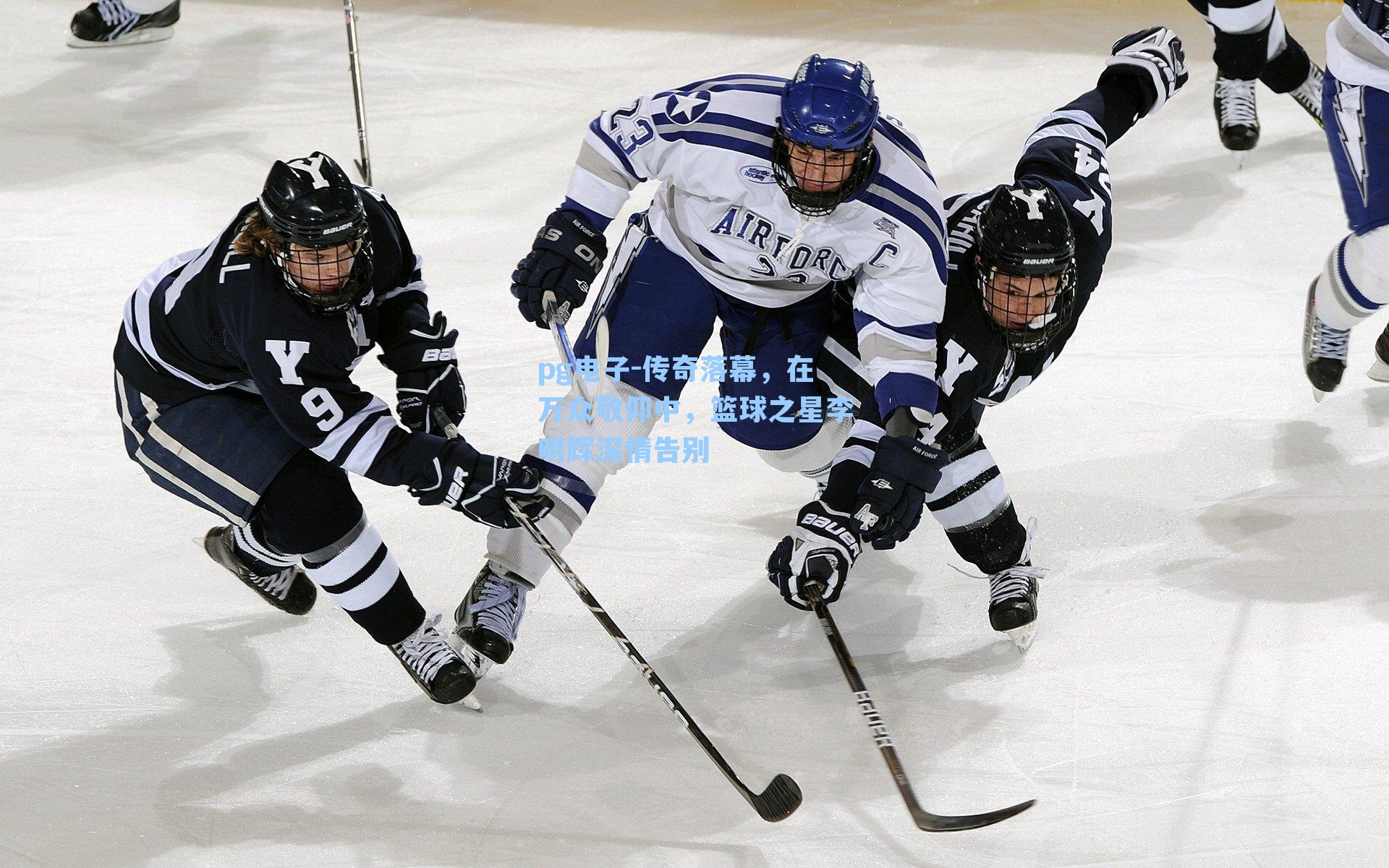 传奇落幕，在万众敬仰中，篮球之星李明辉深情告别 