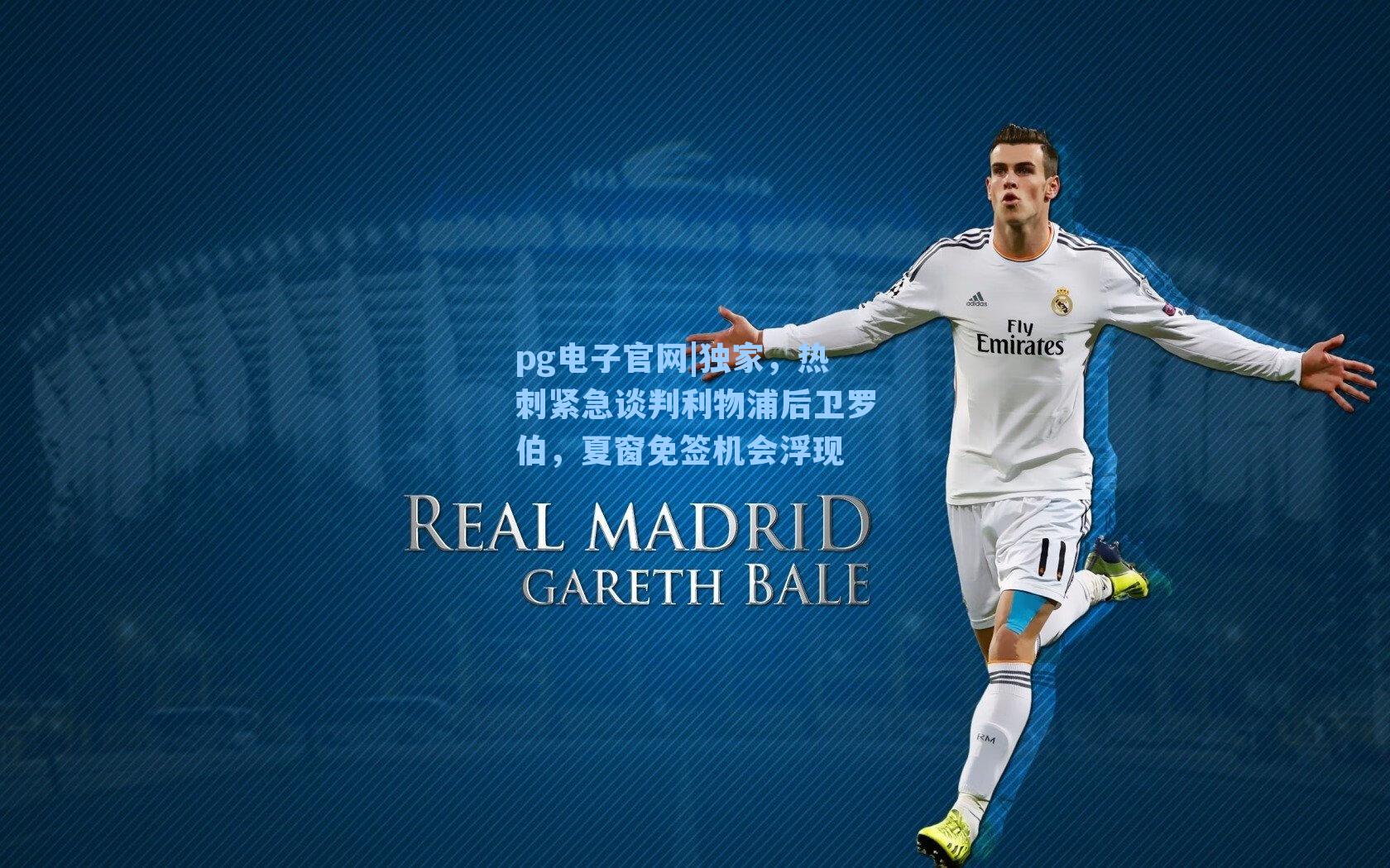 独家，热刺紧急谈判利物浦后卫罗伯，夏窗免签机会浮现