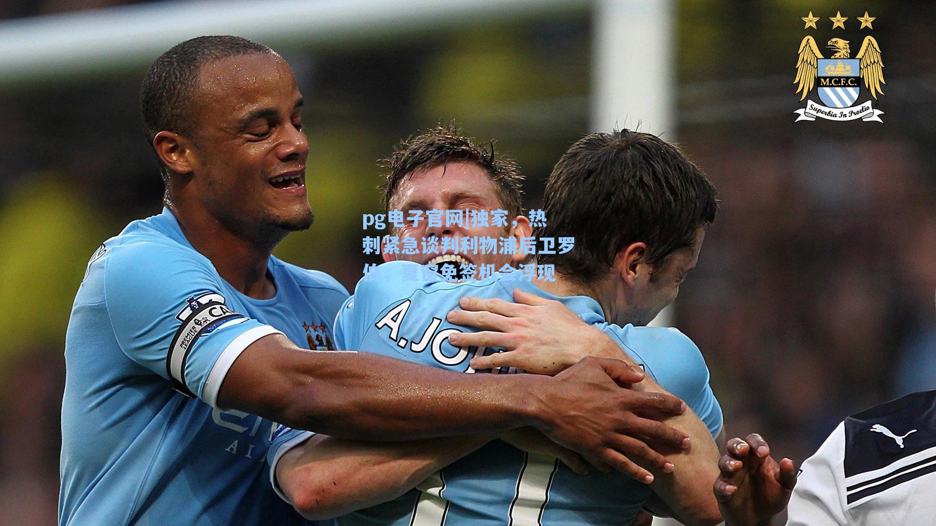 独家，热刺紧急谈判利物浦后卫罗伯，夏窗免签机会浮现