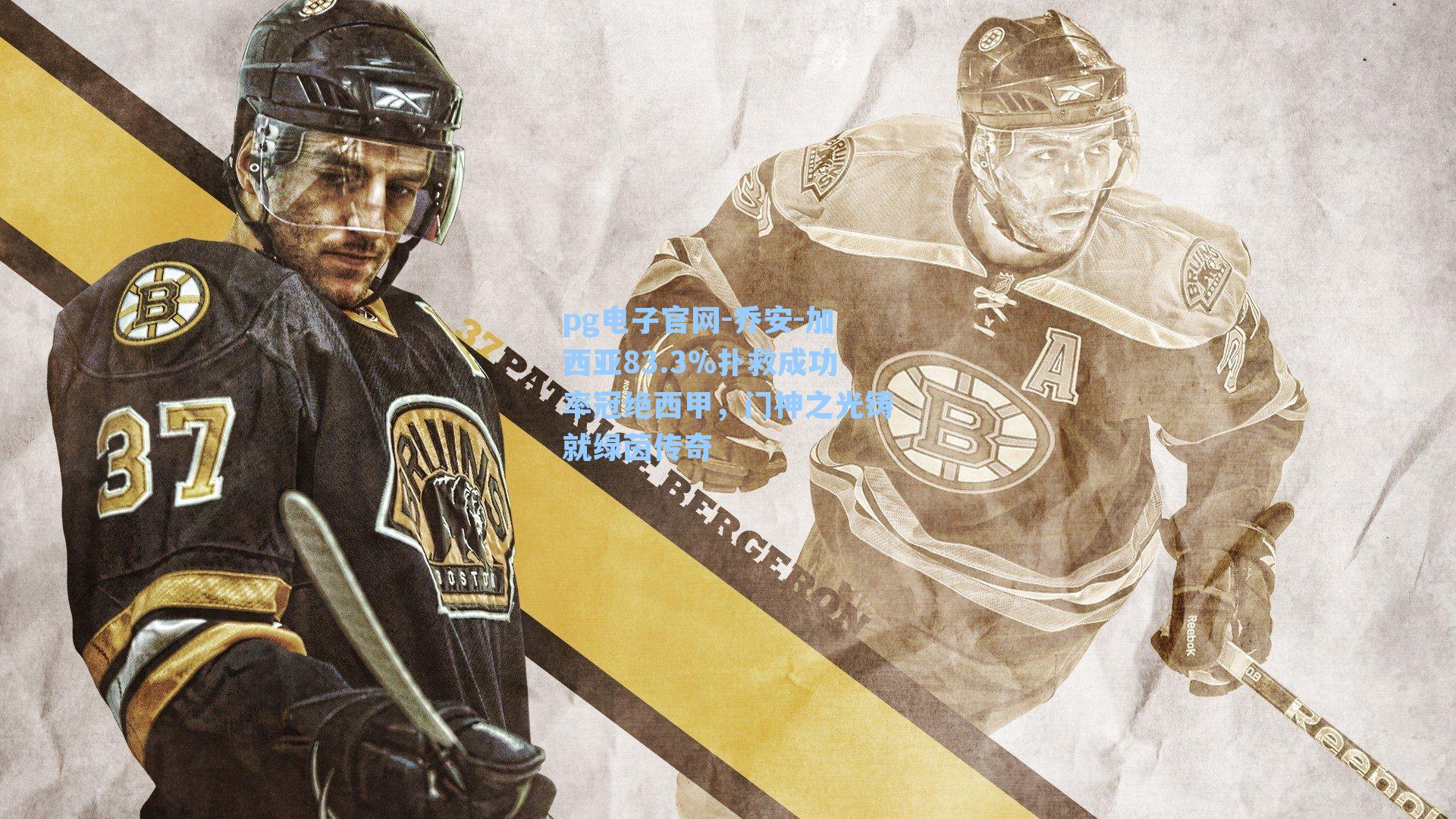 pg电子官网-乔安-加西亚83.3%扑救成功率冠绝西甲，门神之光铸就绿茵传奇