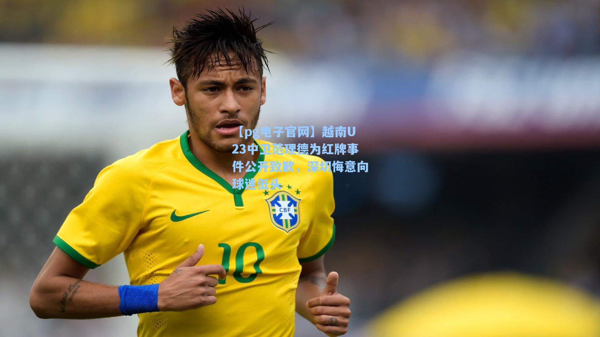 越南U23中卫范理德为红牌事件公开致歉，深切悔意向球迷低头