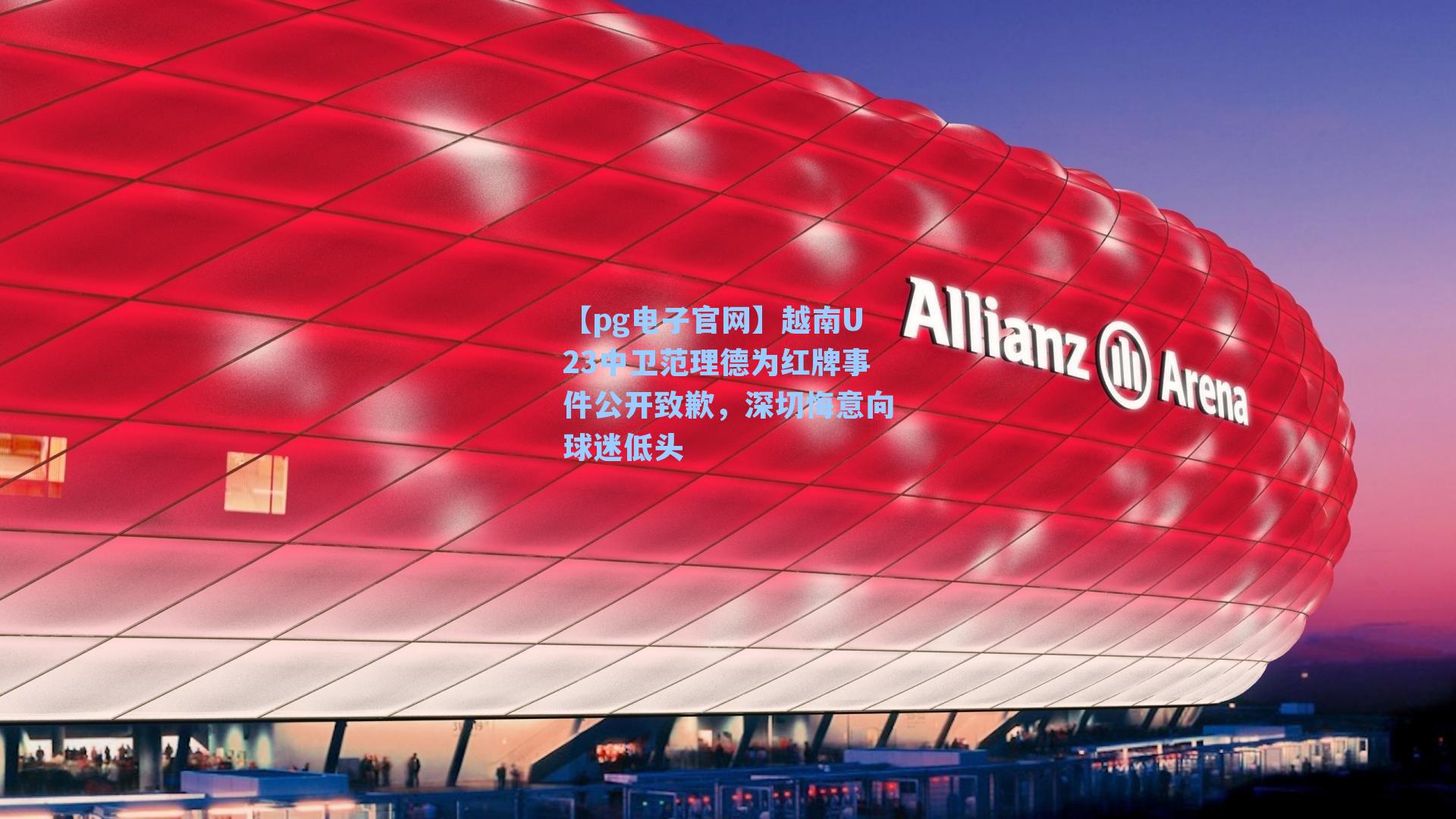 越南U23中卫范理德为红牌事件公开致歉，深切悔意向球迷低头