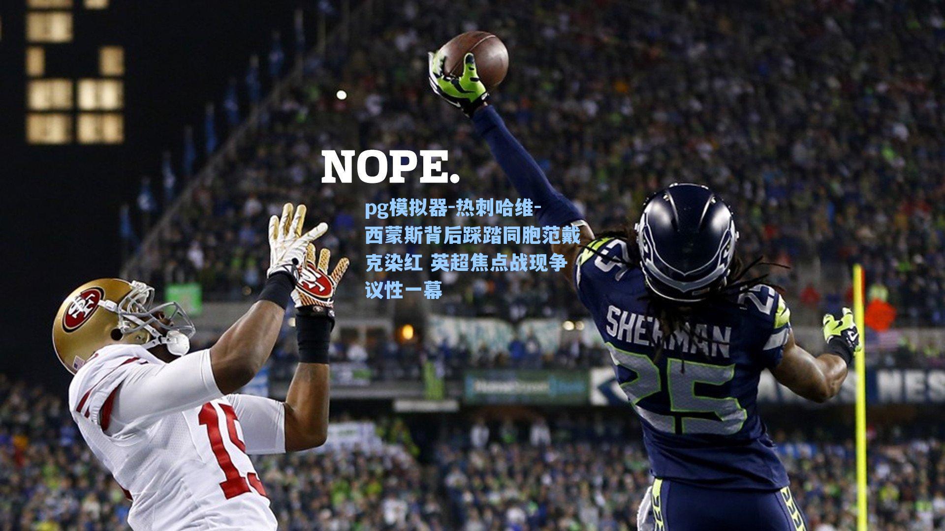 热刺哈维-西蒙斯背后踩踏同胞范戴克染红 英超焦点战现争议性一幕