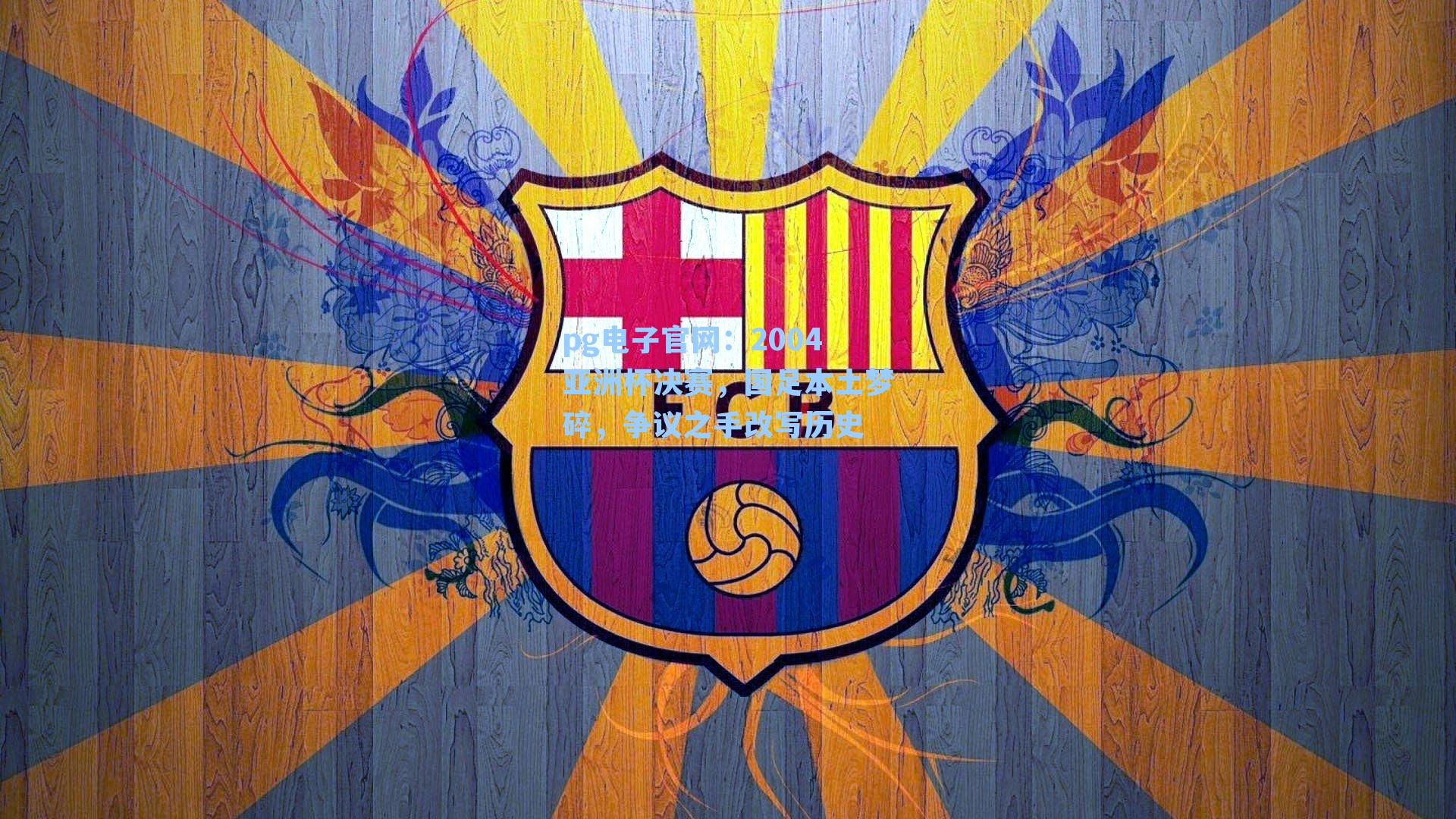 2004亚洲杯决赛，国足本土梦碎，争议之手改写历史