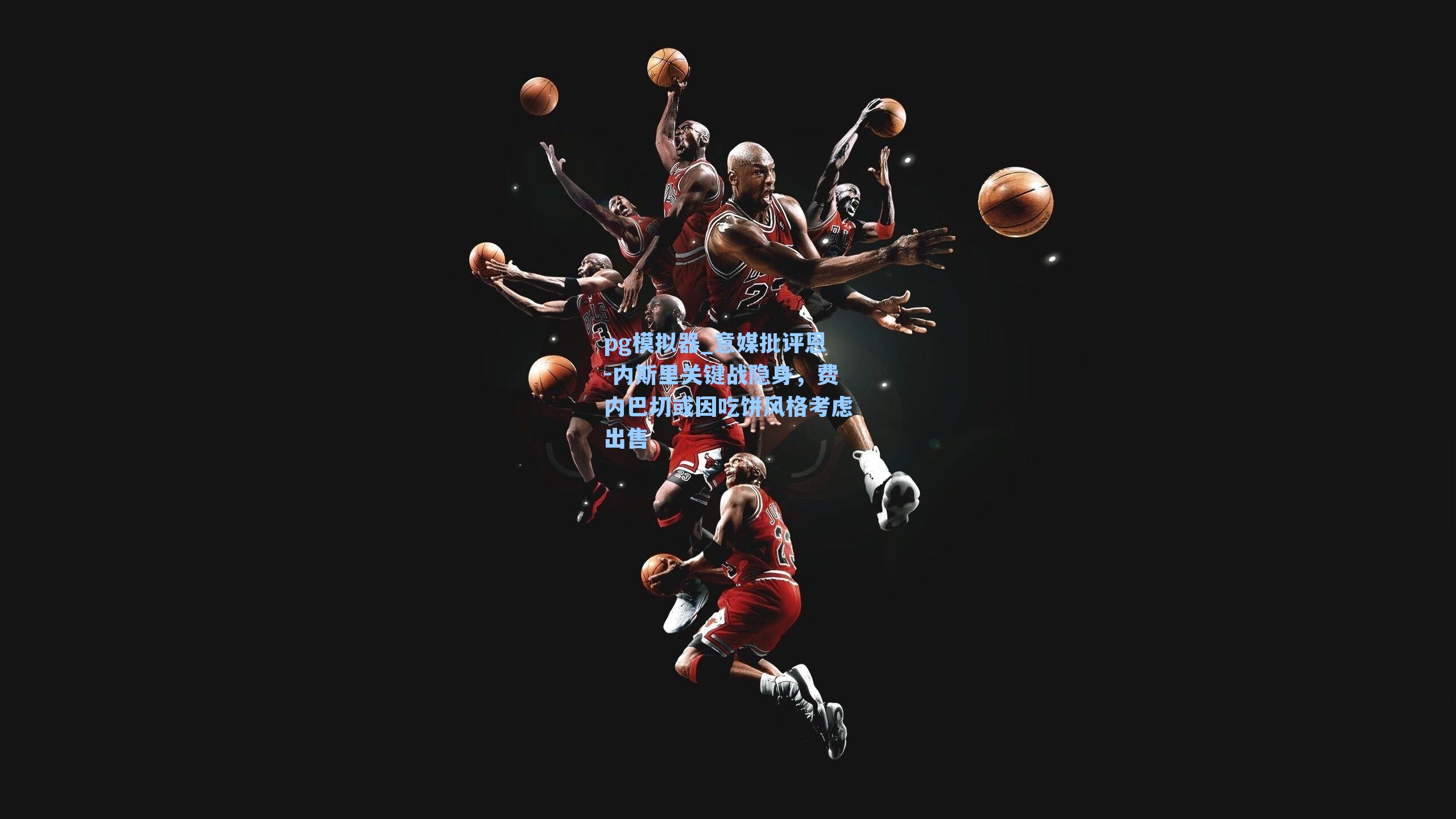 意媒批评恩-内斯里关键战隐身，费内巴切或因吃饼风格考虑出售