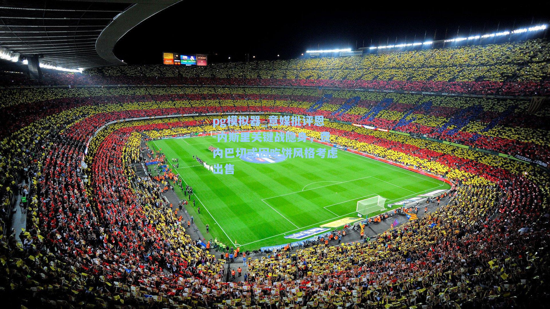 意媒批评恩-内斯里关键战隐身，费内巴切或因吃饼风格考虑出售