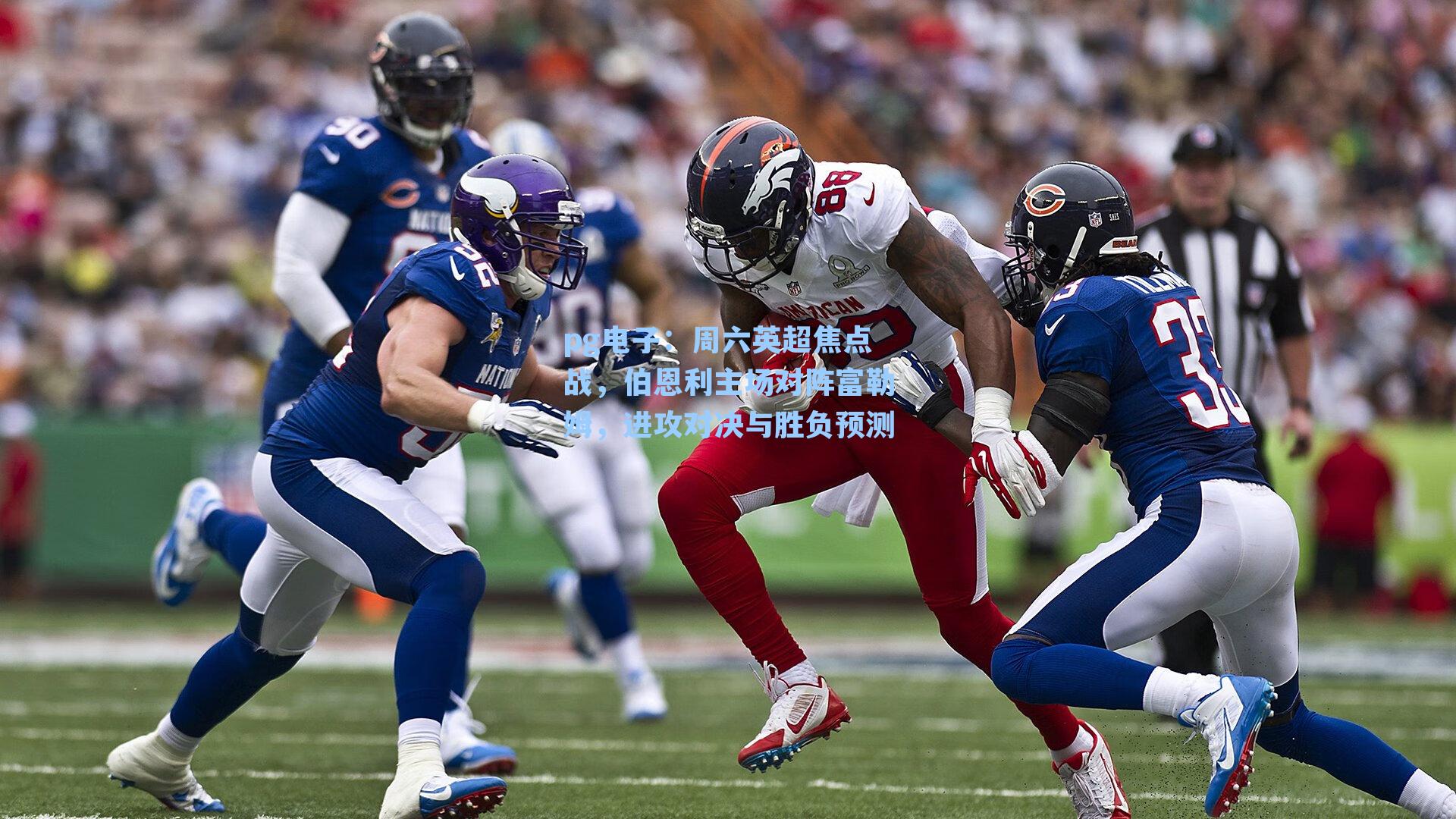 周六英超焦点战，伯恩利主场对阵富勒姆，进攻对决与胜负预测