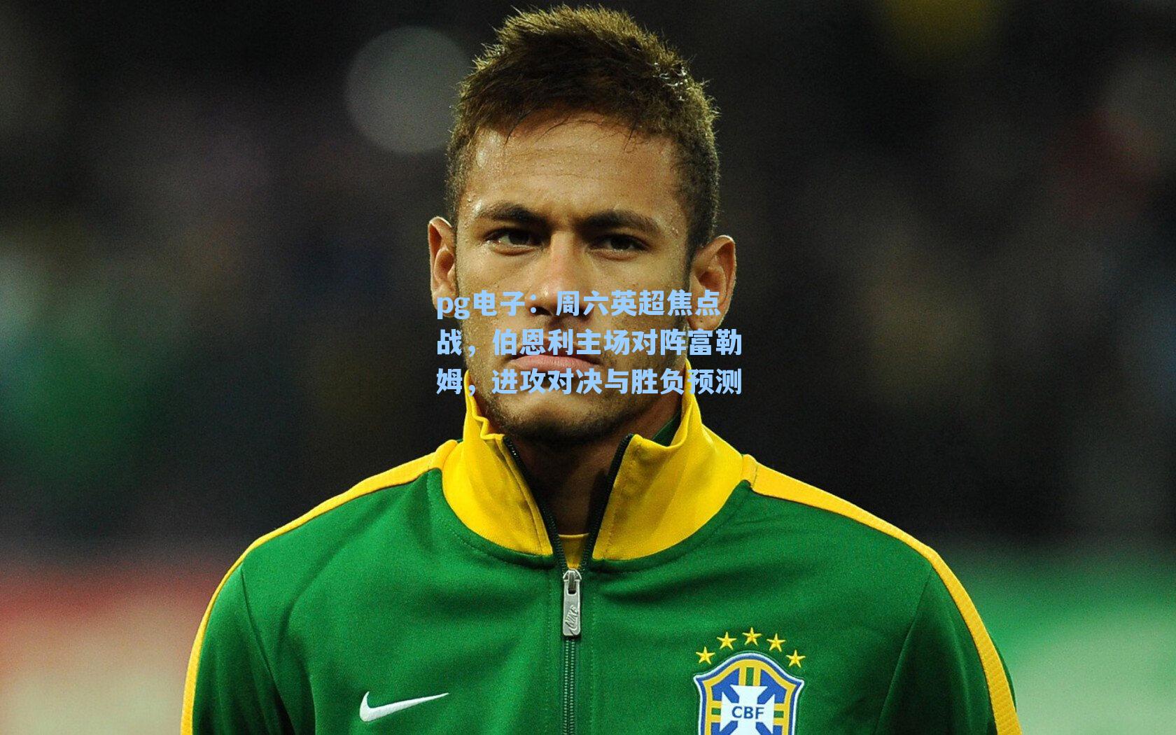 周六英超焦点战，伯恩利主场对阵富勒姆，进攻对决与胜负预测