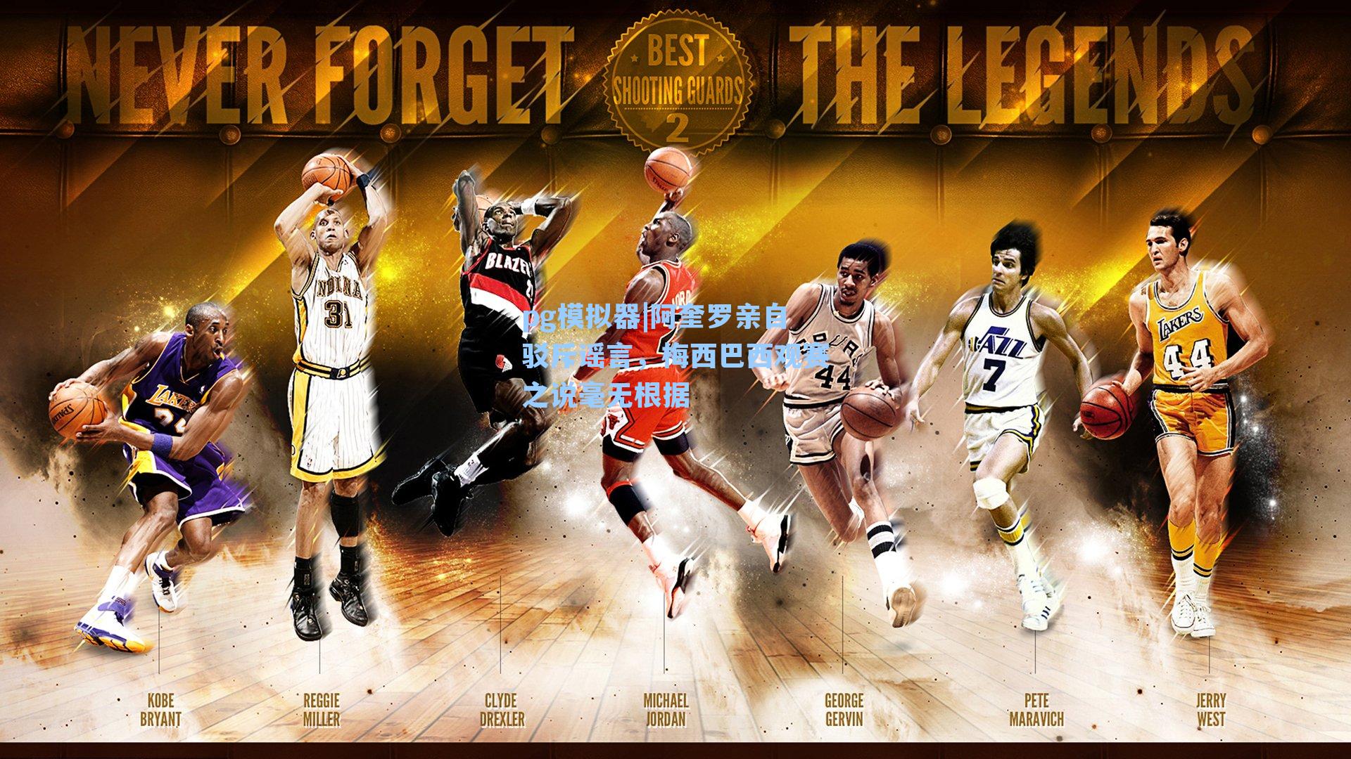 阿奎罗亲自驳斥谣言，梅西巴西观赛之说毫无根据