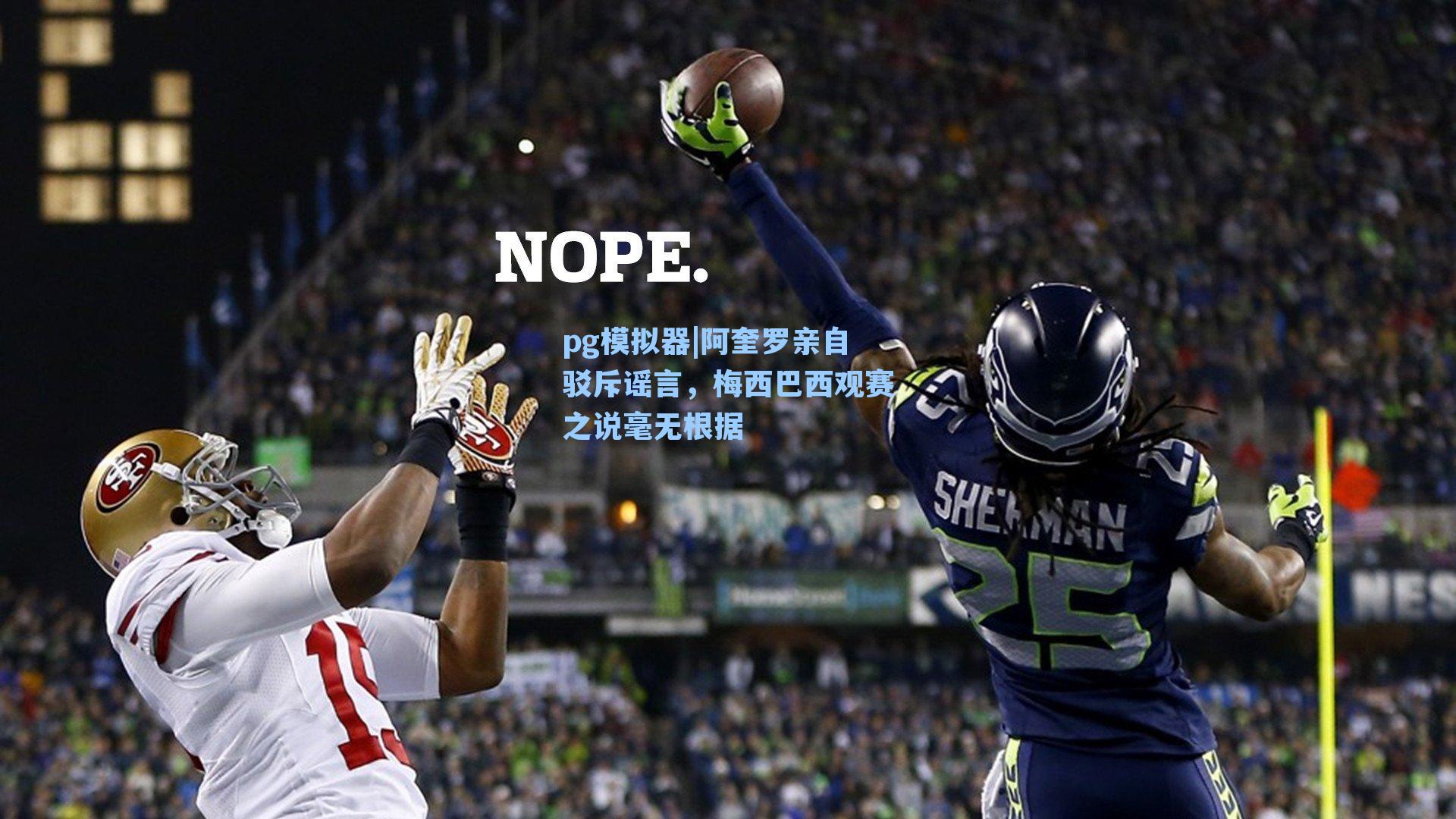 阿奎罗亲自驳斥谣言，梅西巴西观赛之说毫无根据