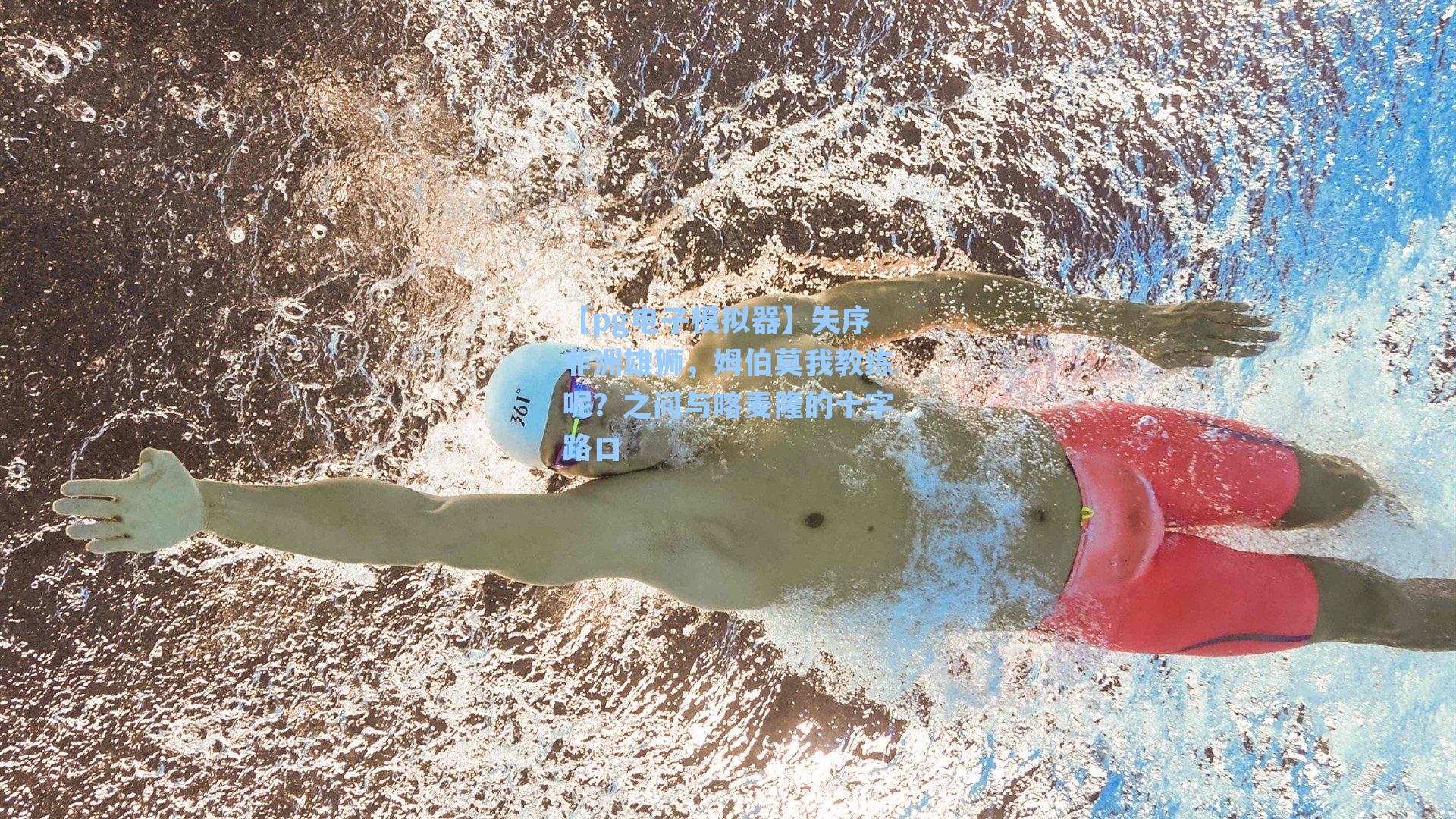 失序非洲雄狮，姆伯莫我教练呢？之问与喀麦隆的十字路口