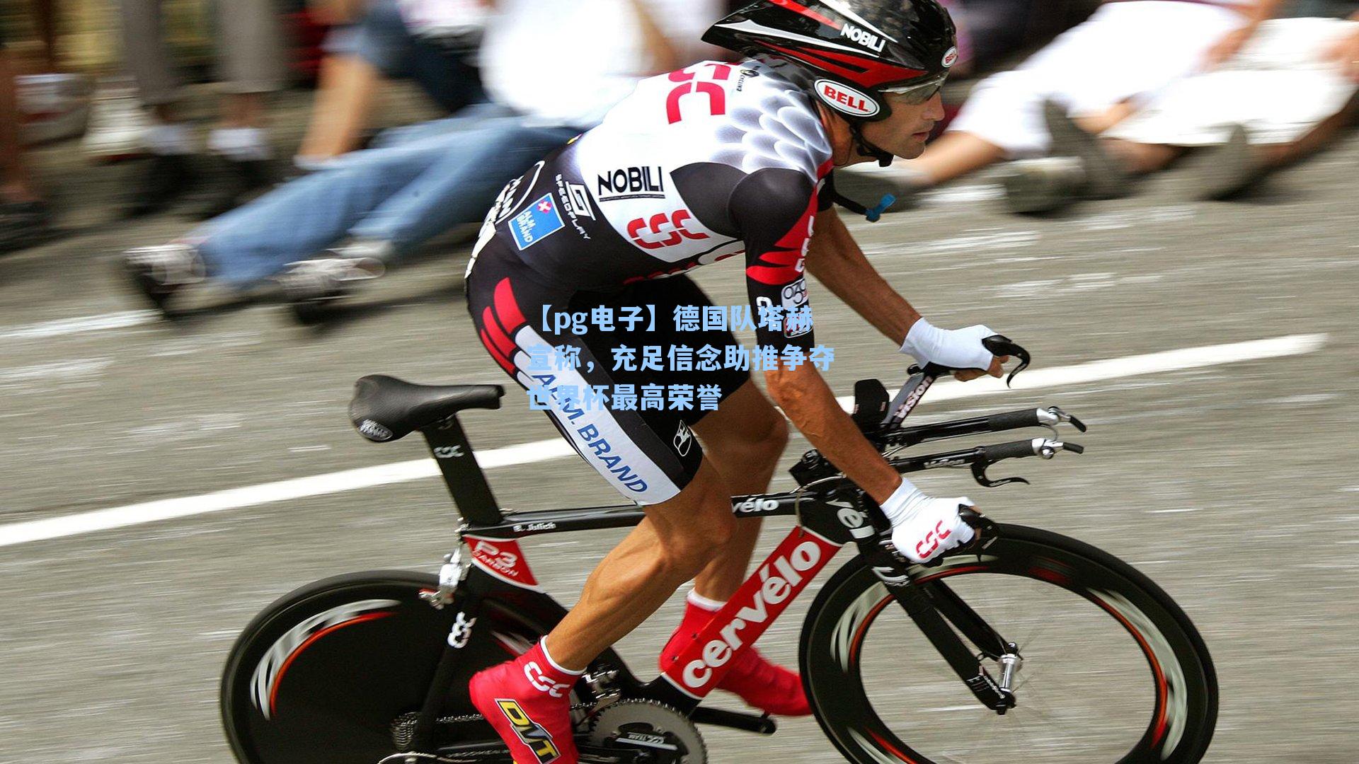 德国队塔赫宣称，充足信念助推争夺世界杯最高荣誉