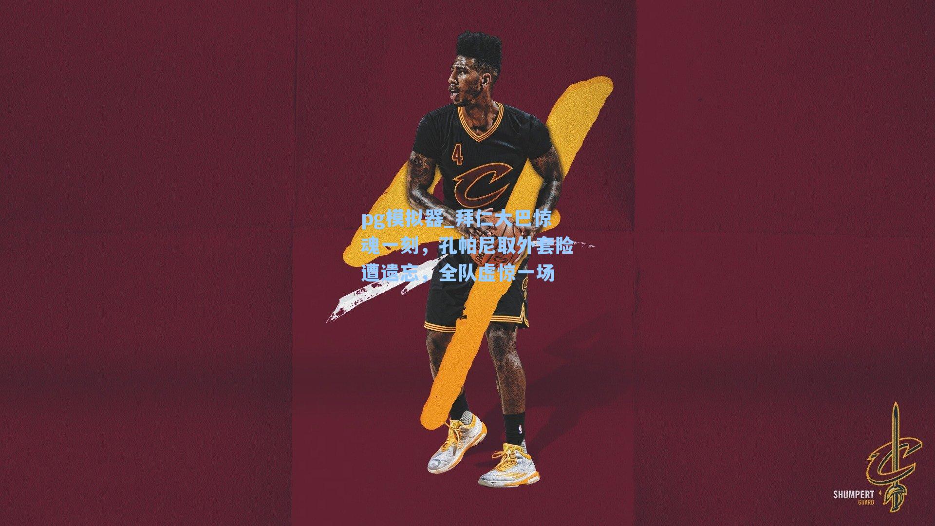 拜仁大巴惊魂一刻，孔帕尼取外套险遭遗忘，全队虚惊一场