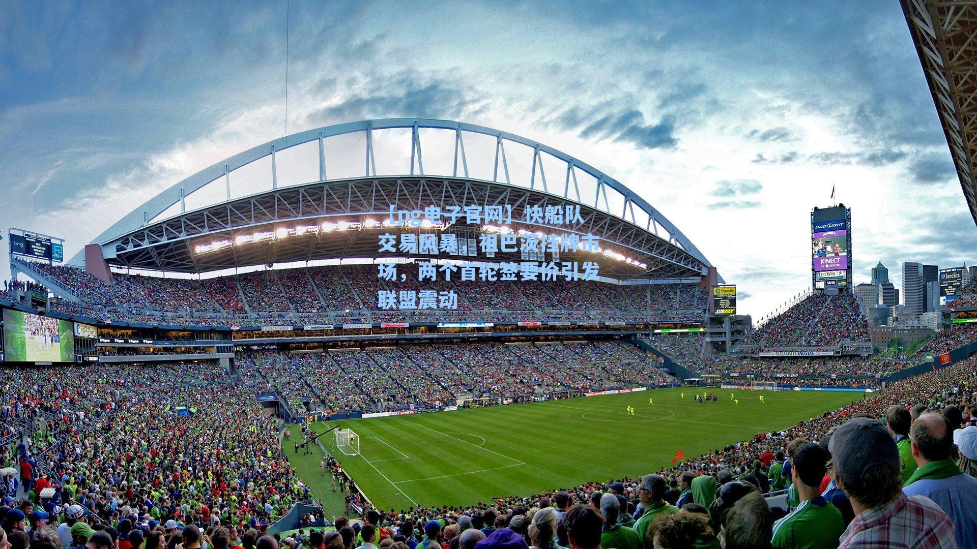 快船队交易风暴，祖巴茨挂牌市场，两个首轮签要价引发联盟震动