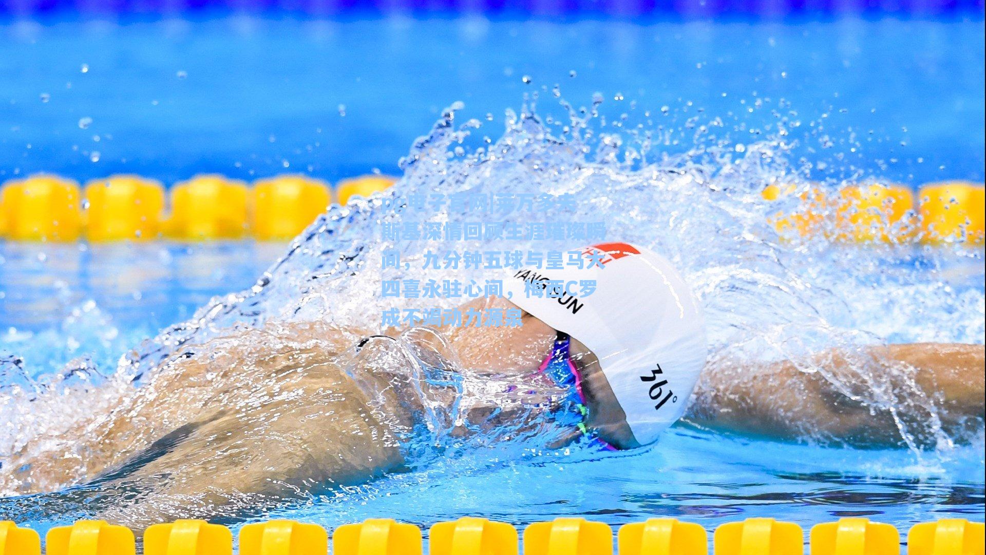 莱万多夫斯基深情回顾生涯璀璨瞬间，九分钟五球与皇马大四喜永驻心间，梅西C罗成不竭动力源泉