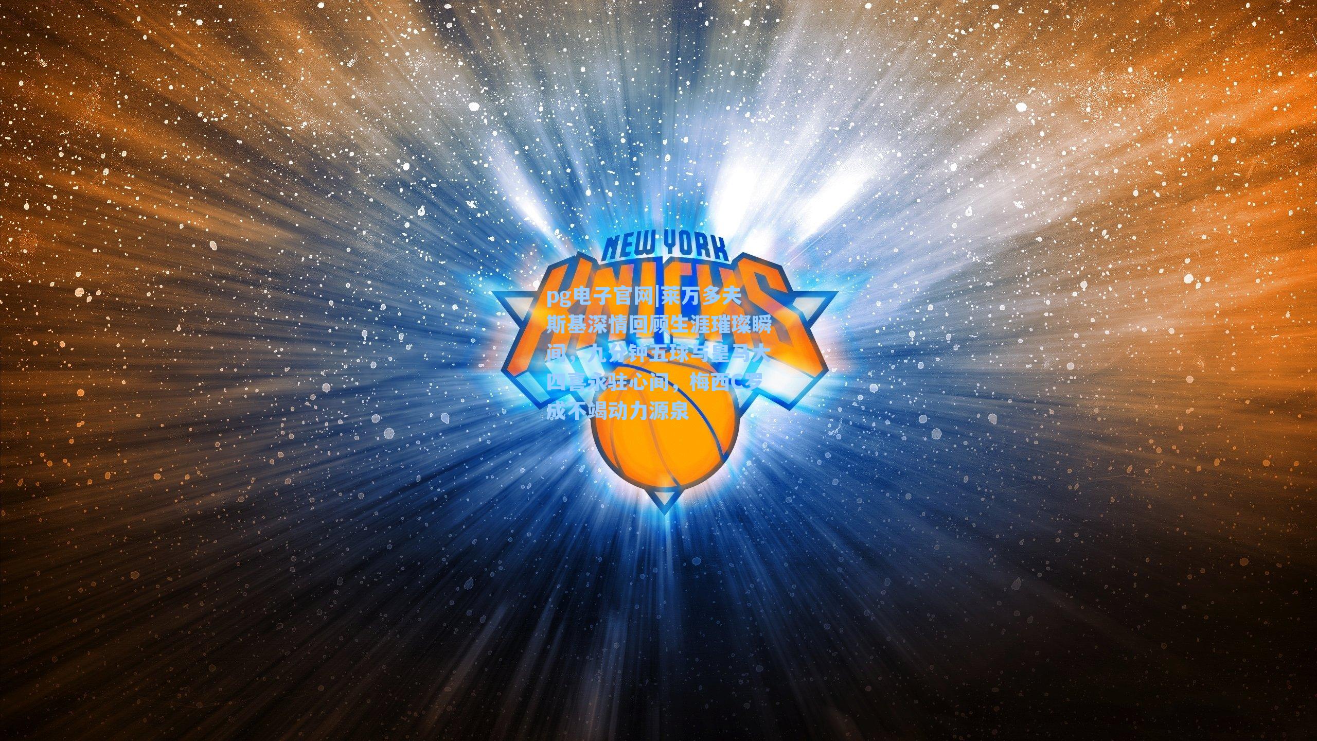 莱万多夫斯基深情回顾生涯璀璨瞬间，九分钟五球与皇马大四喜永驻心间，梅西C罗成不竭动力源泉