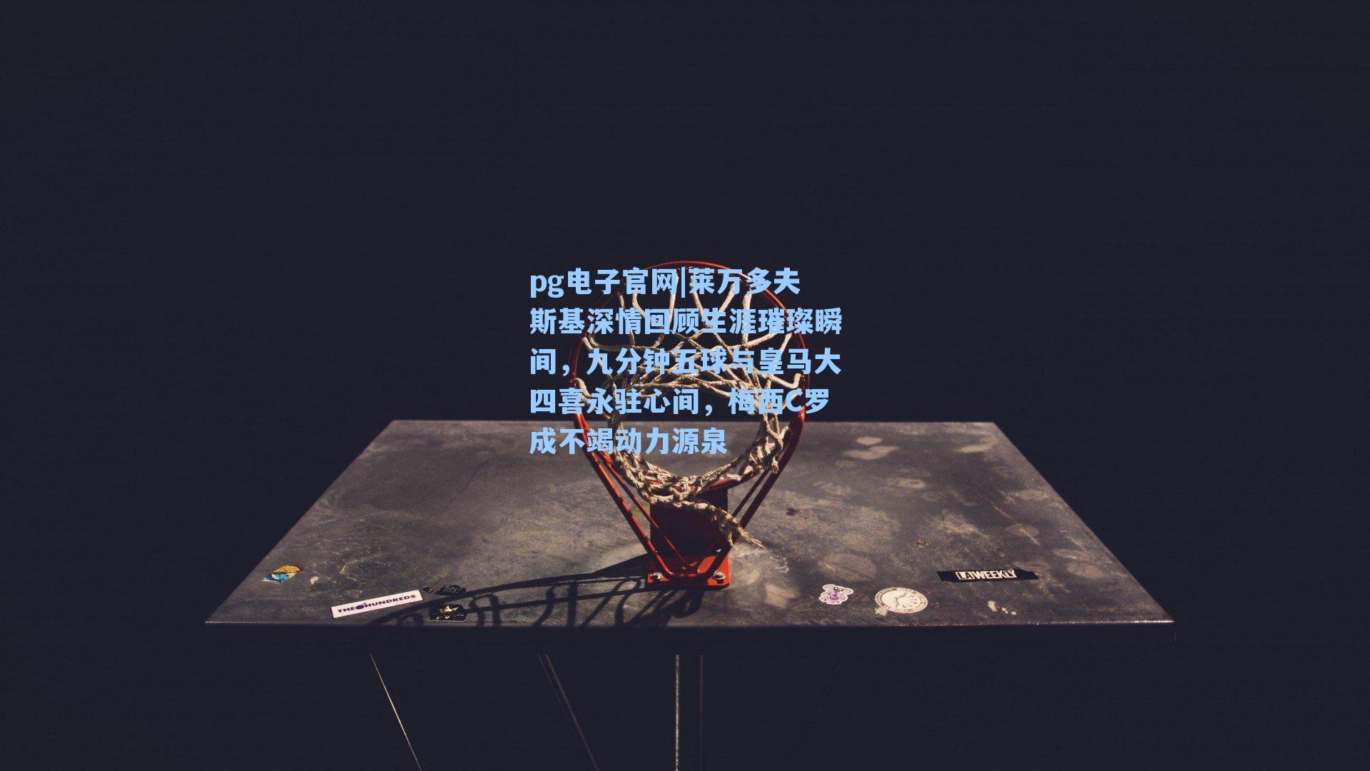 莱万多夫斯基深情回顾生涯璀璨瞬间，九分钟五球与皇马大四喜永驻心间，梅西C罗成不竭动力源泉