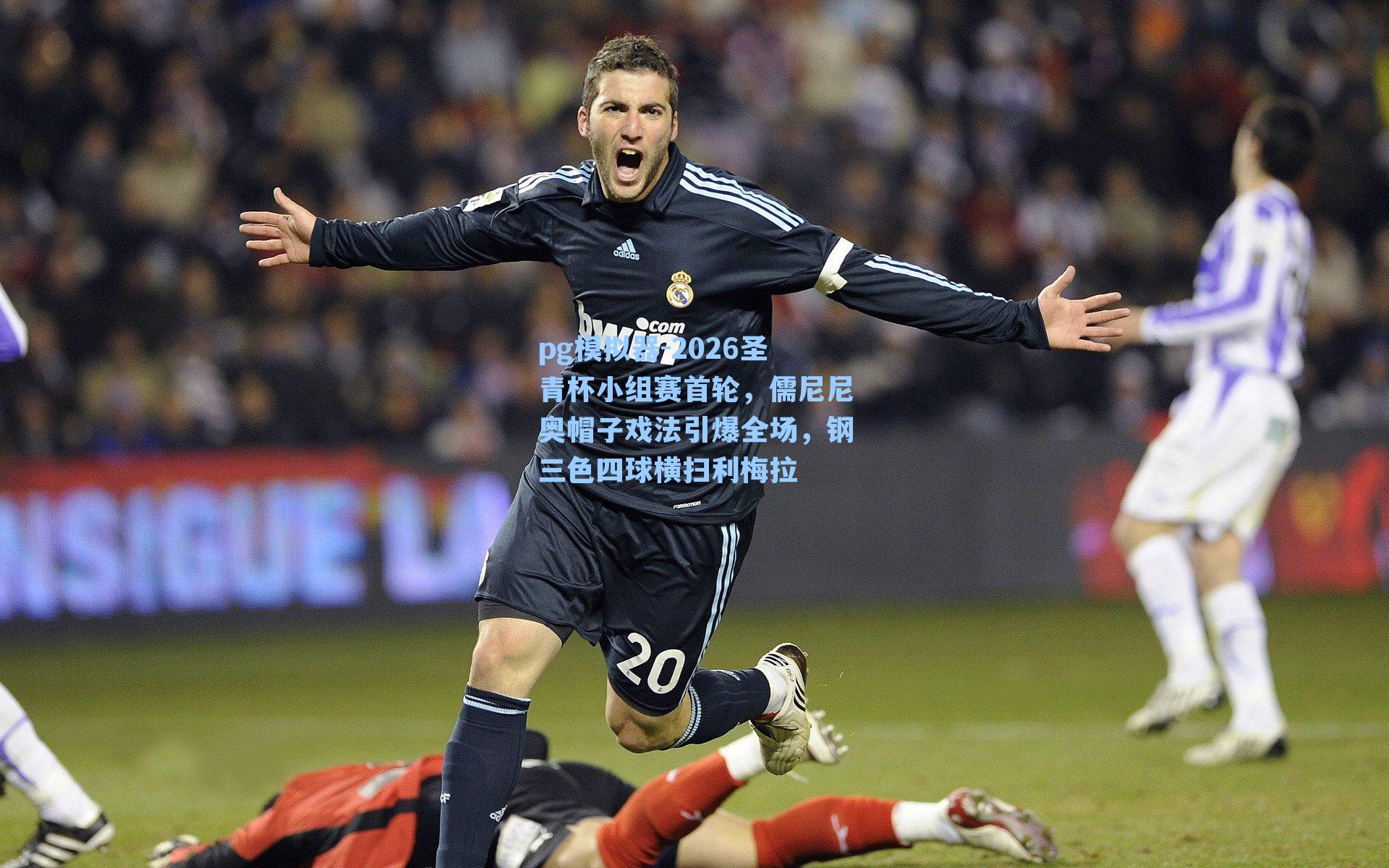 2026圣青杯小组赛首轮，儒尼尼奥帽子戏法引爆全场，钢三色四球横扫利梅拉