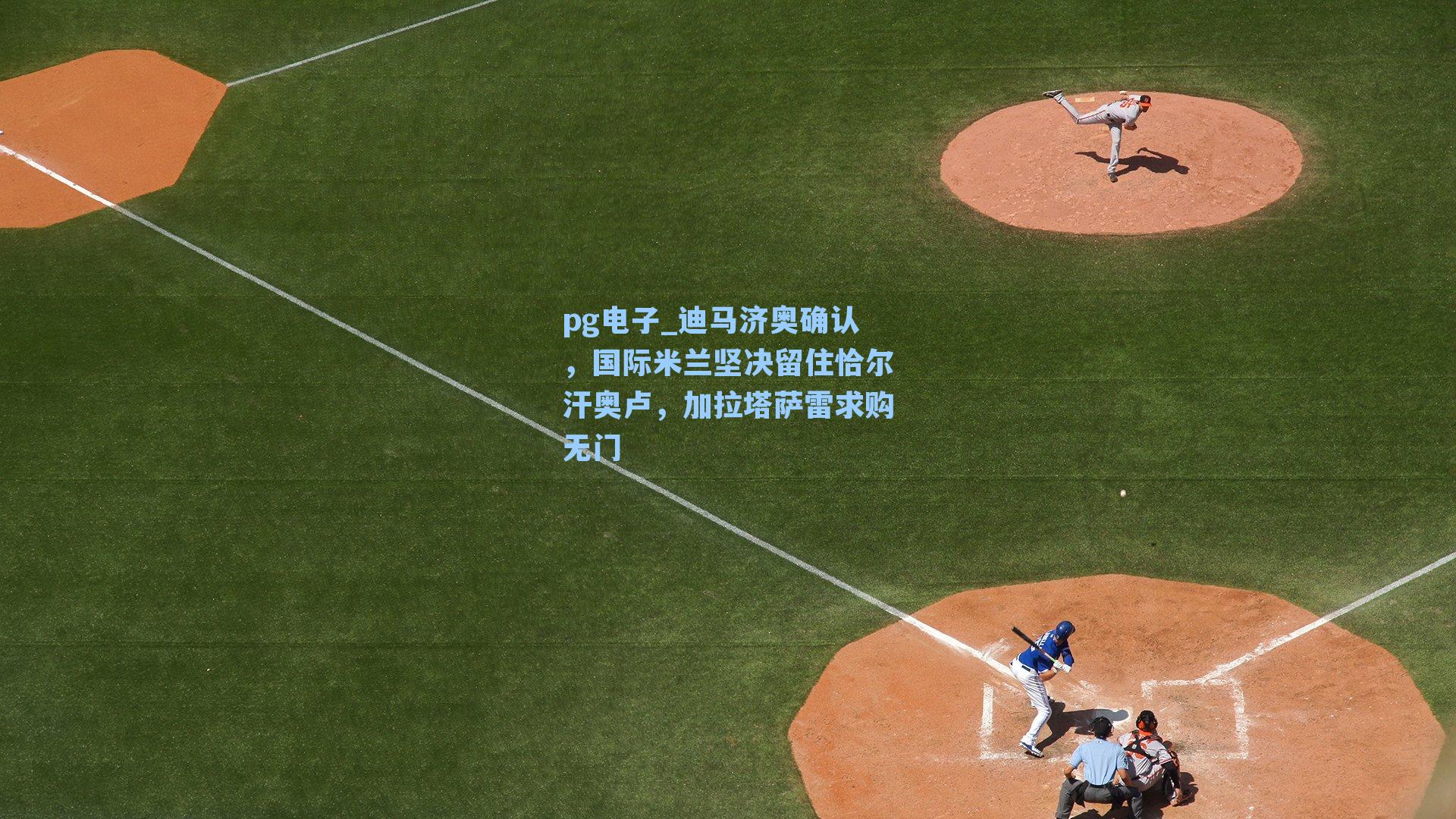 迪马济奥确认，国际米兰坚决留住恰尔汗奥卢，加拉塔萨雷求购无门