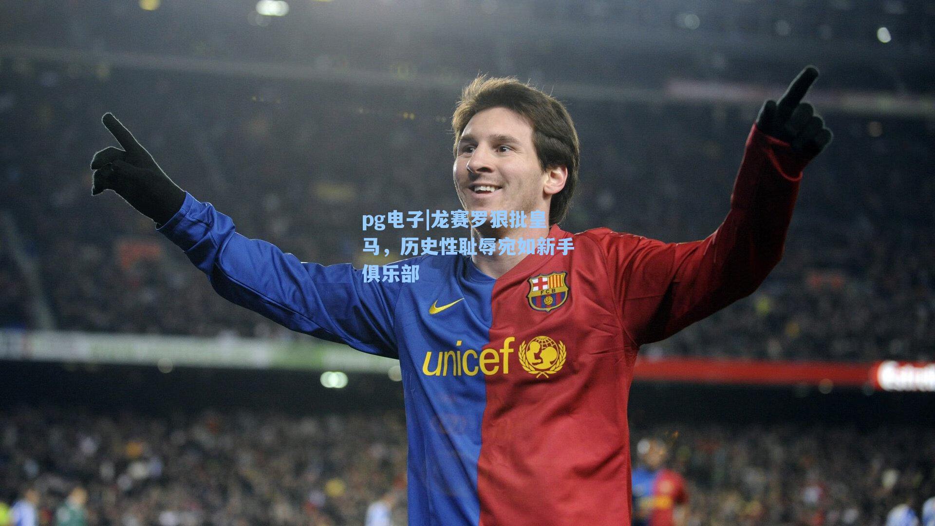 龙赛罗狠批皇马，历史性耻辱宛如新手俱乐部