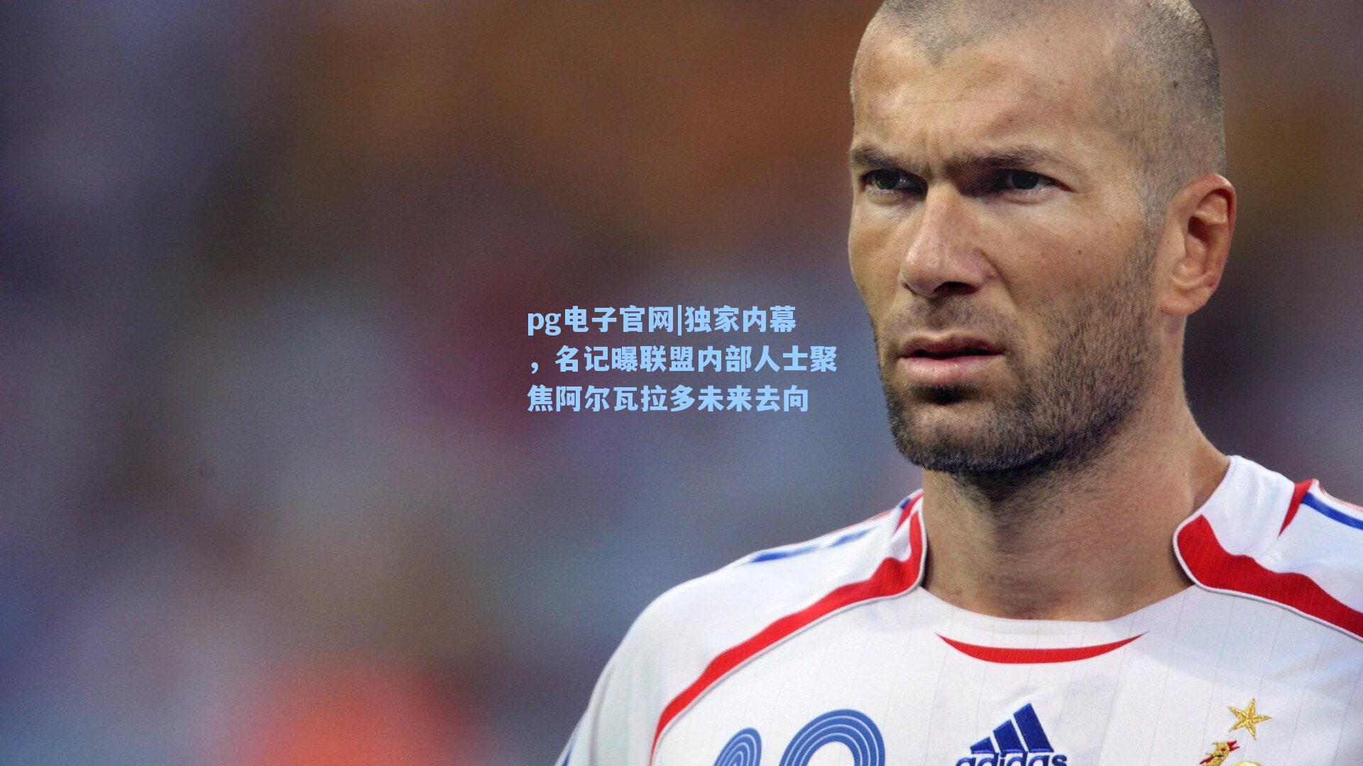 独家内幕，名记曝联盟内部人士聚焦阿尔瓦拉多未来去向