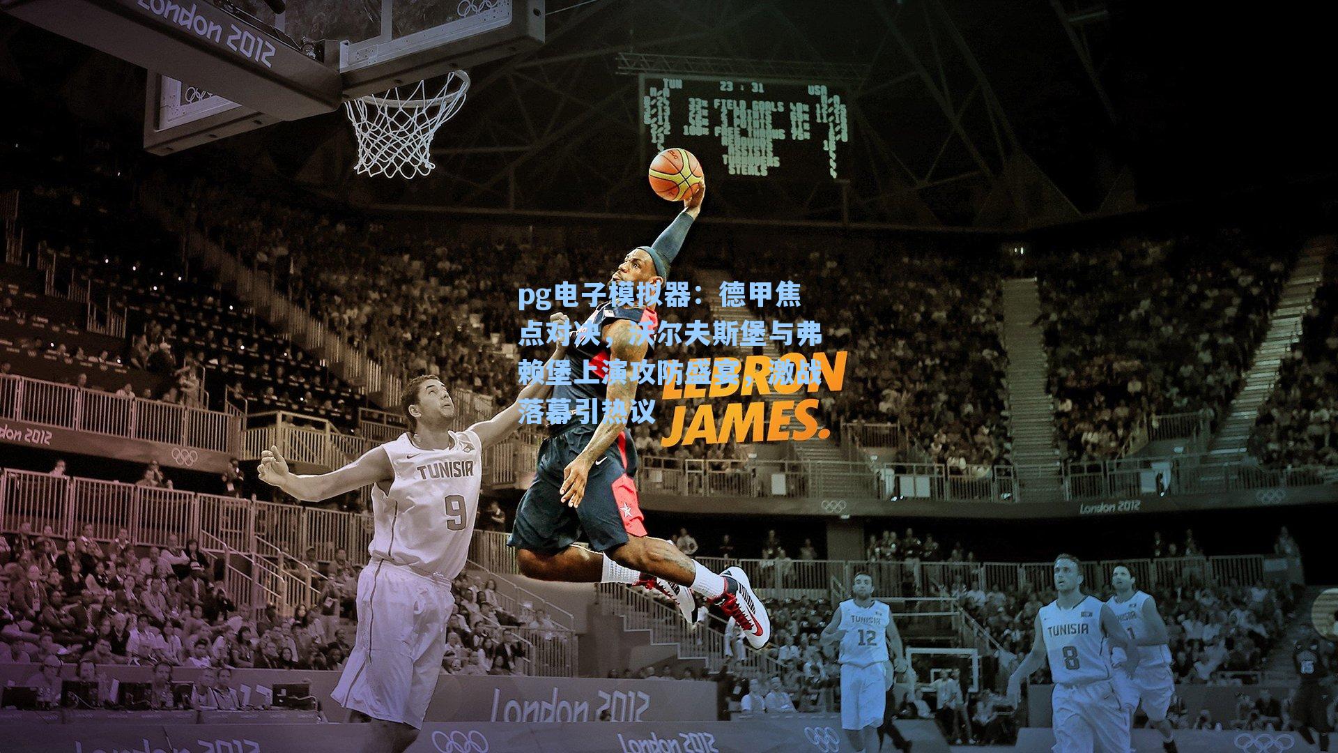 德甲焦点对决，沃尔夫斯堡与弗赖堡上演攻防盛宴，激战落幕引热议