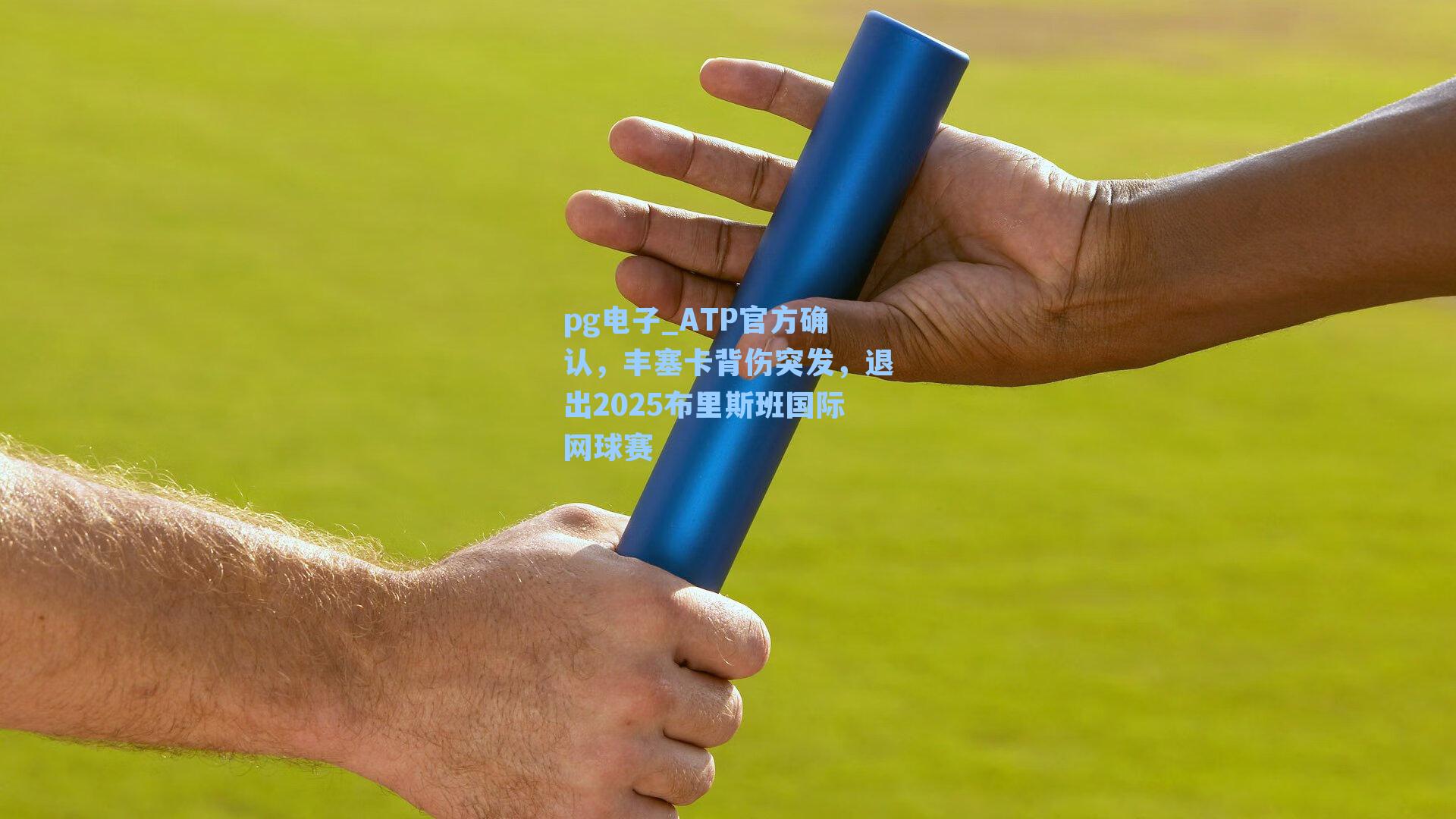 ATP官方确认，丰塞卡背伤突发，退出2025布里斯班国际网球赛