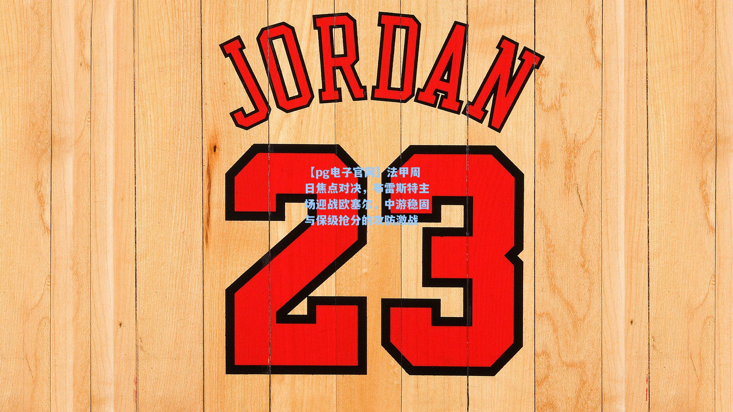 法甲周日焦点对决，布雷斯特主场迎战欧塞尔，中游稳固与保级抢分的攻防激战