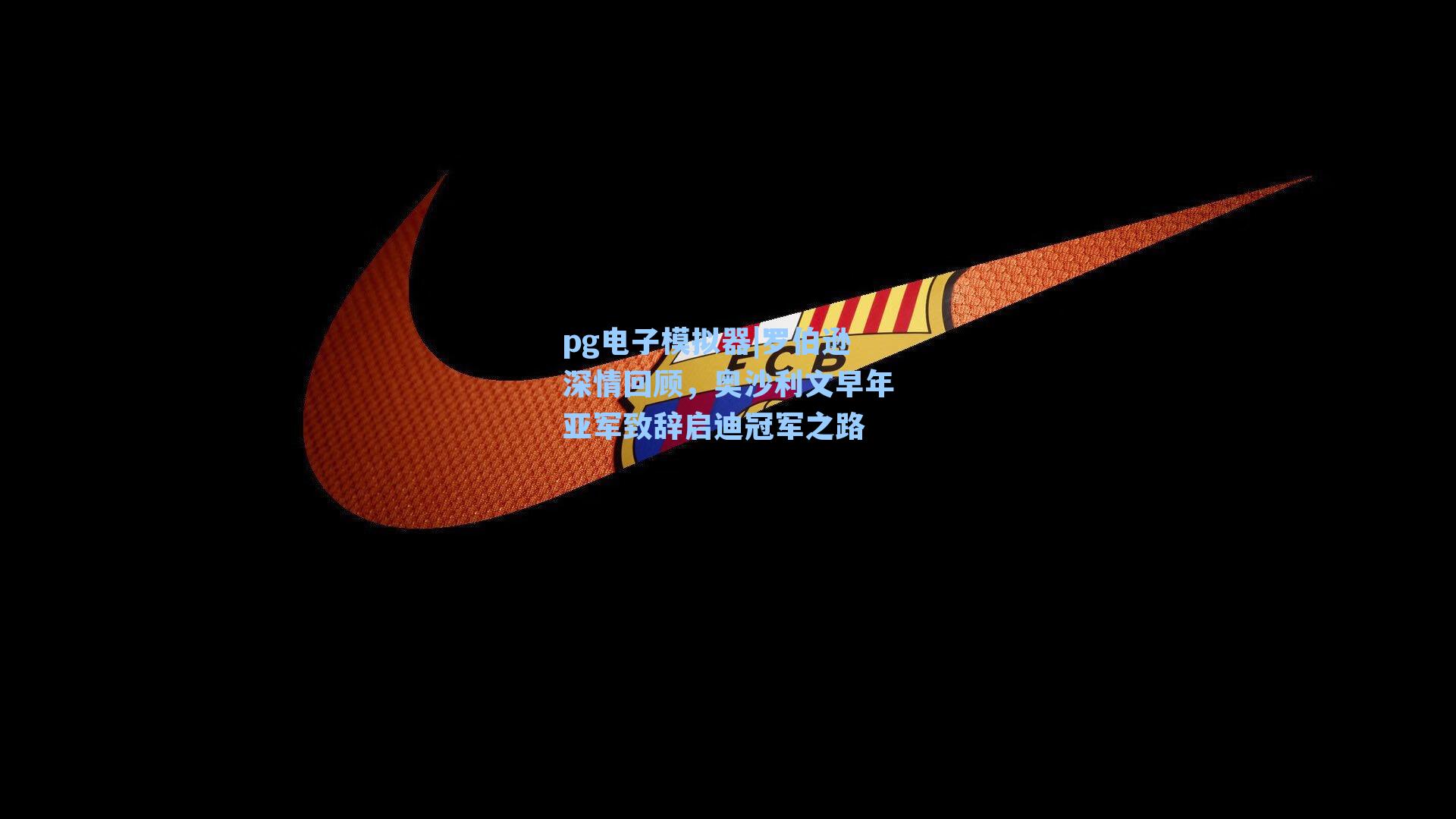 罗伯逊深情回顾，奥沙利文早年亚军致辞启迪冠军之路