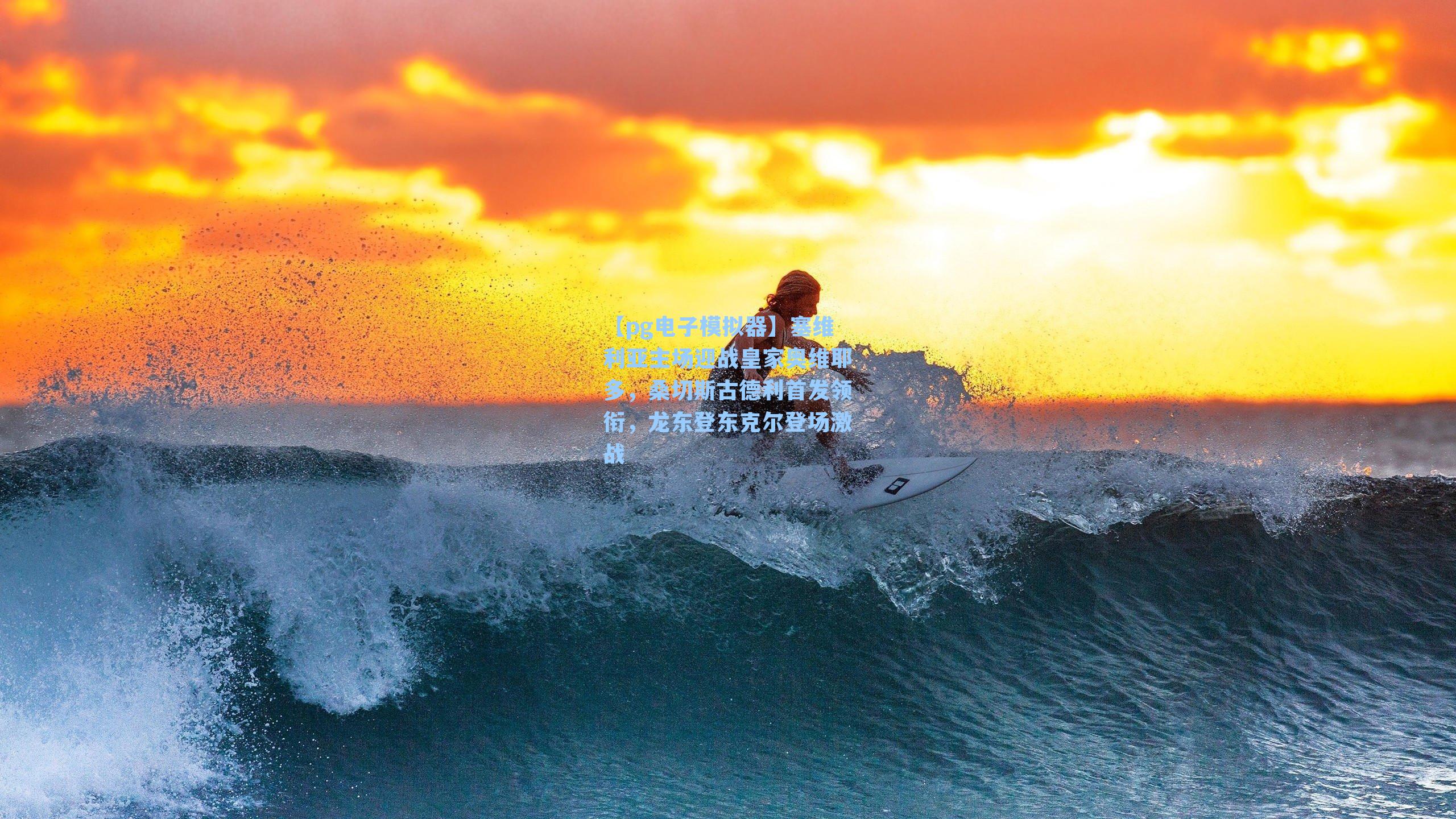 塞维利亚主场迎战皇家奥维耶多，桑切斯古德利首发领衔，龙东登东克尔登场激战