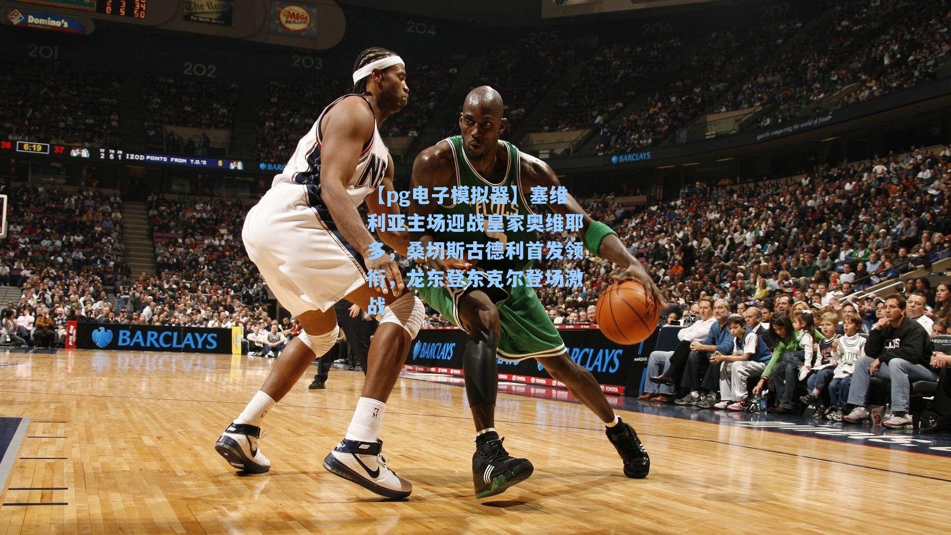 塞维利亚主场迎战皇家奥维耶多，桑切斯古德利首发领衔，龙东登东克尔登场激战