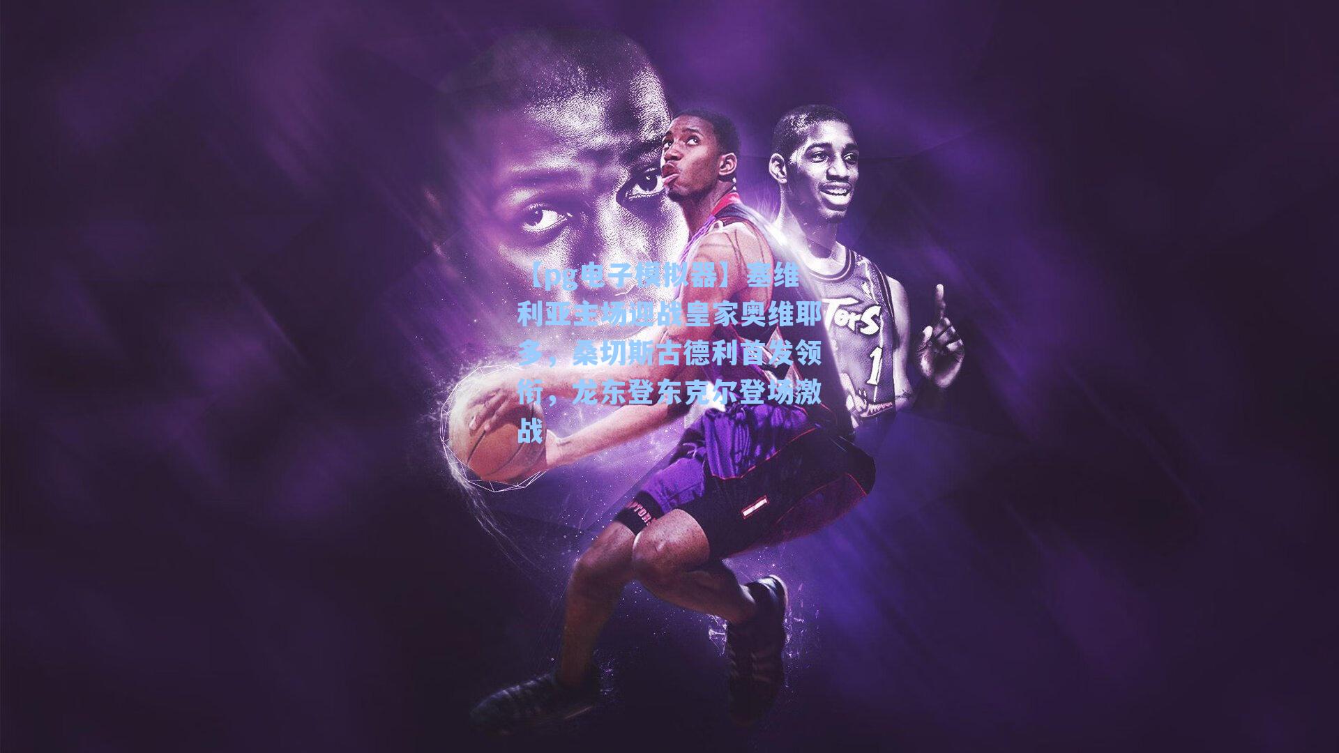 塞维利亚主场迎战皇家奥维耶多，桑切斯古德利首发领衔，龙东登东克尔登场激战