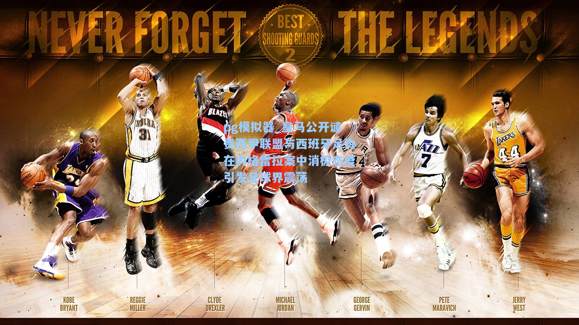 pg模拟器_皇马公开谴责西甲联盟与西班牙足协在内格雷拉案中消极态度引发足球界震荡