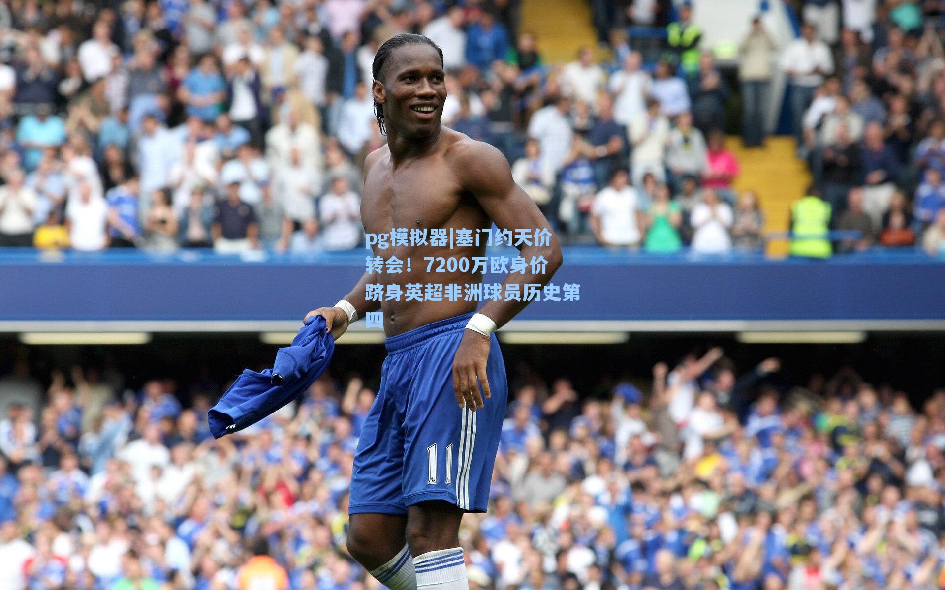 pg模拟器|塞门约天价转会！7200万欧身价跻身英超非洲球员历史第四