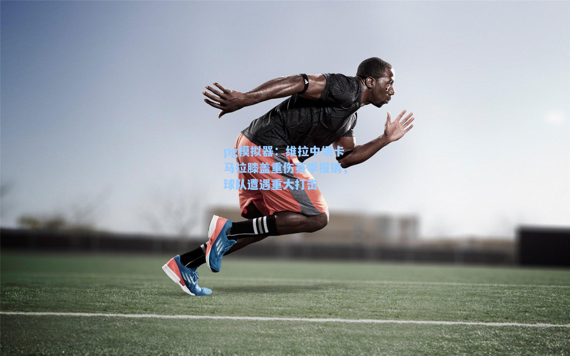 pg模拟器：维拉中场卡马拉膝盖重伤赛季报销，球队遭遇重大打击